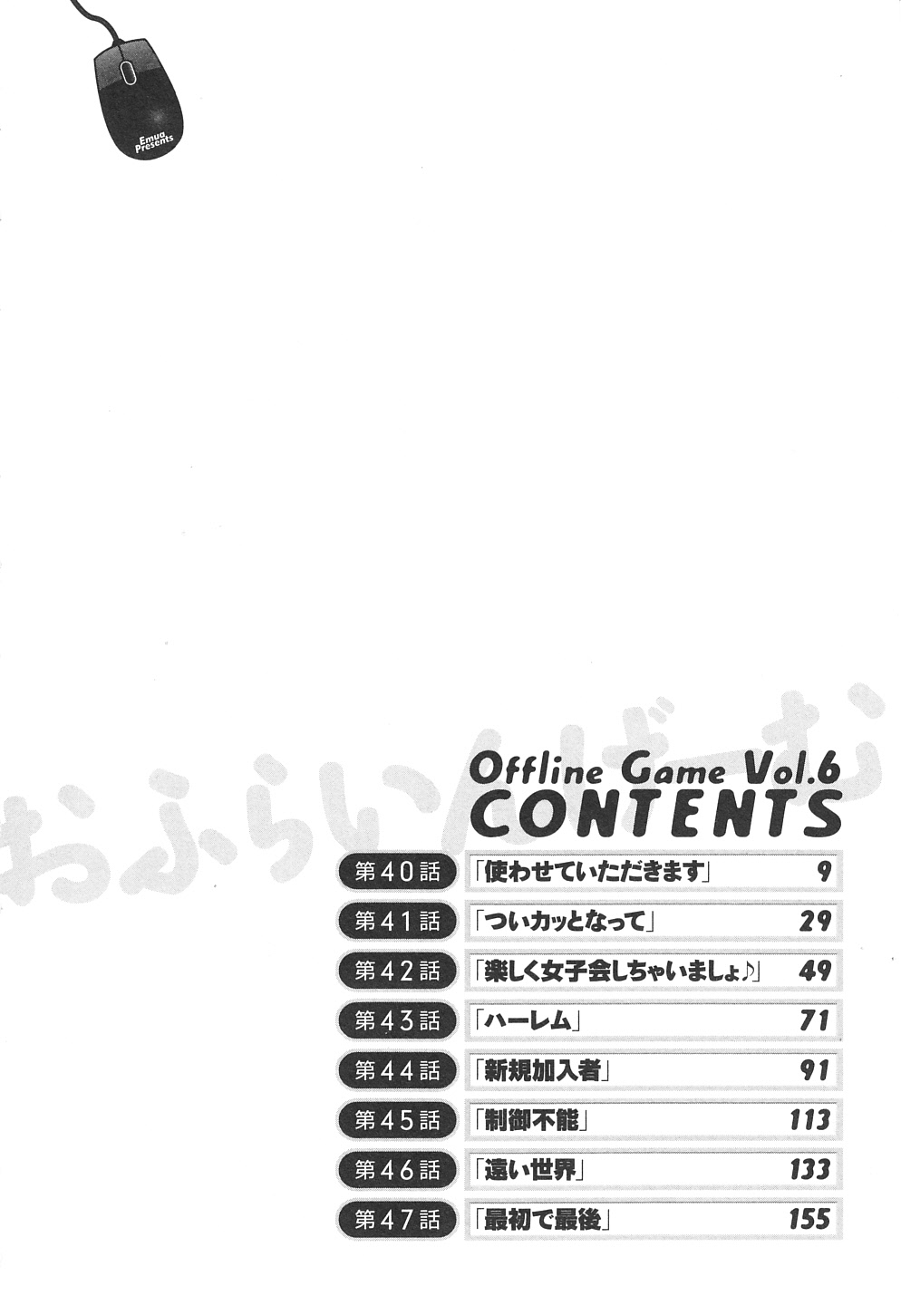 [Emua] Offline Game Vol.6 [えむあ] おふらいんげーむ 第06巻 [2012-09-03]