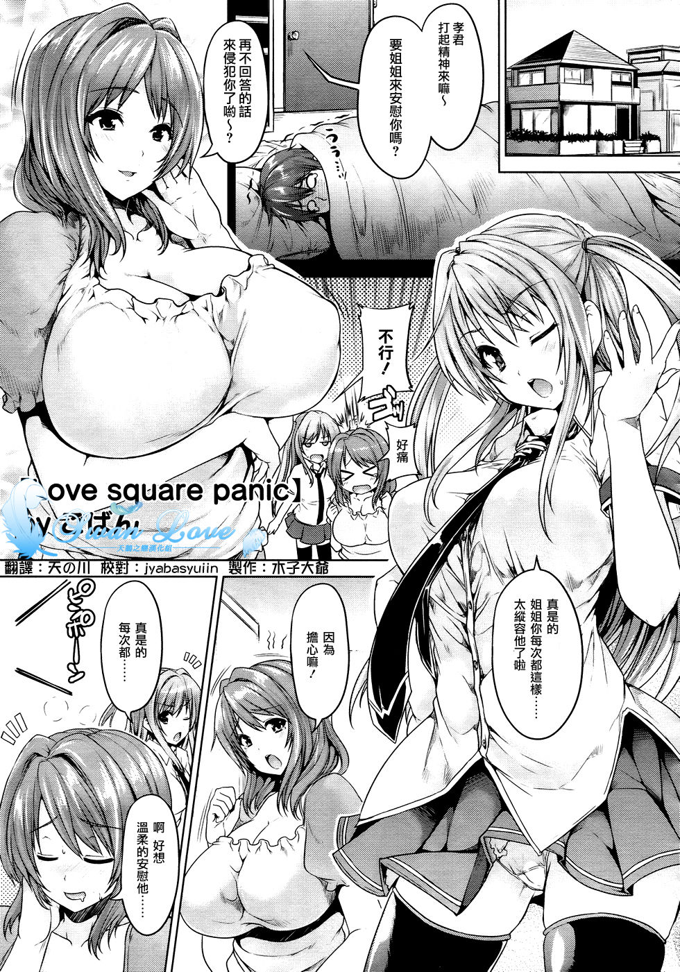 [Goban] Love square panic Ch. 1-2 [Chinese] [天鹅之恋汉化] [ごばん] Love square panic 第1-2話 [中国翻訳]