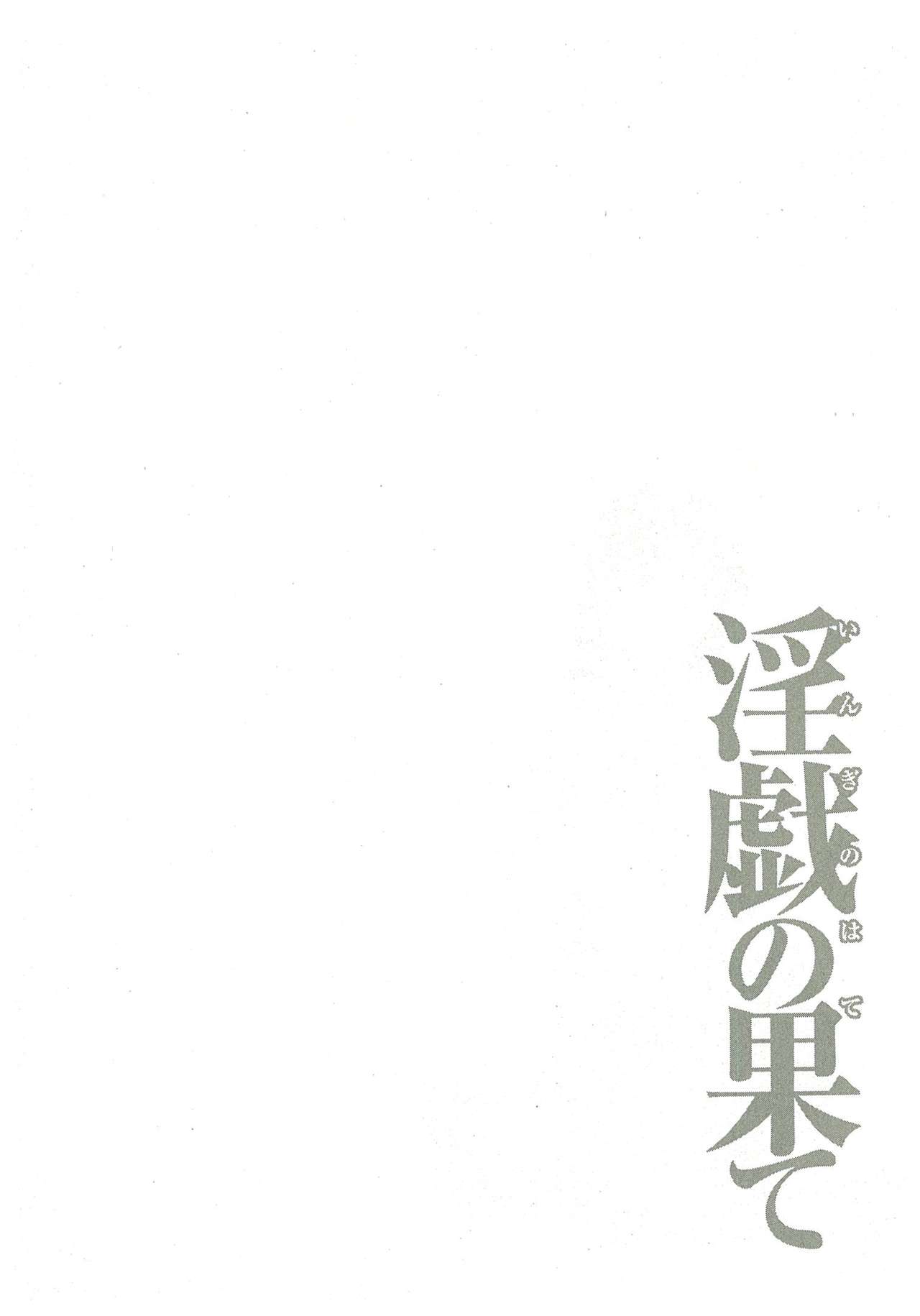 [Takasugi Kou] Ingi no Hate 2 [タカスギコウ] 淫戯の果て 2