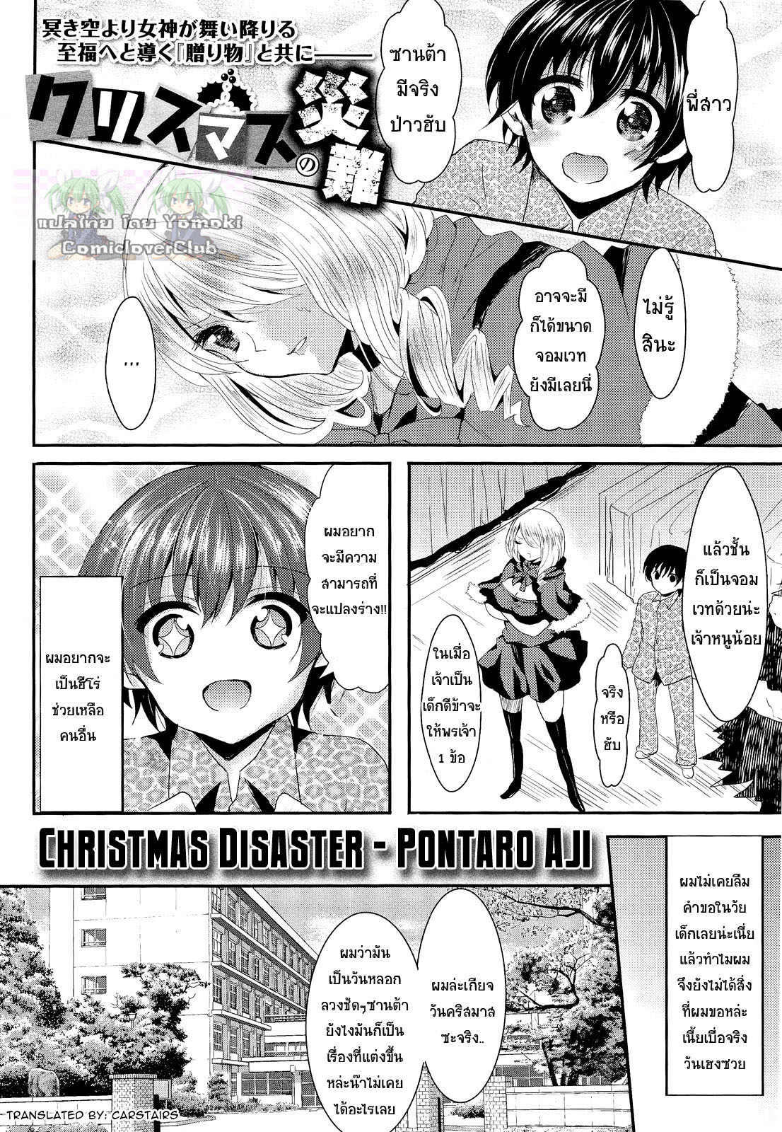 [Aji Ponntarou] Christmas no Sainan | Christmas Disaster (COMIC Maihime Musou Act. 03 2013-01) [Thai ภาษาไทย] [Yomoki] [安治ぽん太郎] クリスマスの災難 (舞姫無双 ACT.03 2013年1月号) [タイ翻訳]