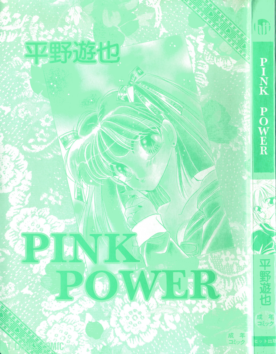 [Hirano Yuuya] PINK POWER [平野遊也] PINK POWER
