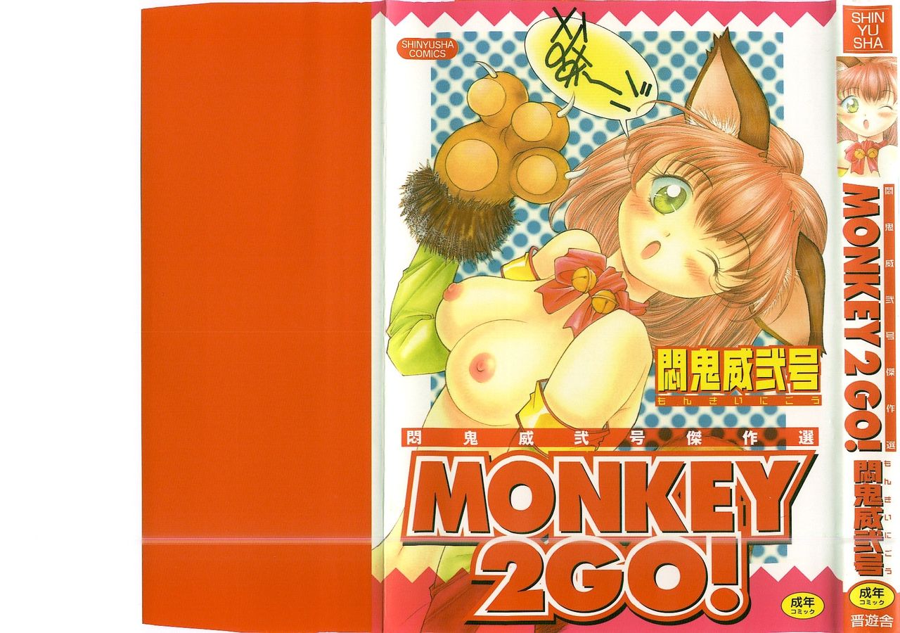 [Monkey Ni-gou] MONKEY 2 GO! [悶鬼威弐号] MONKEY 2 GO!