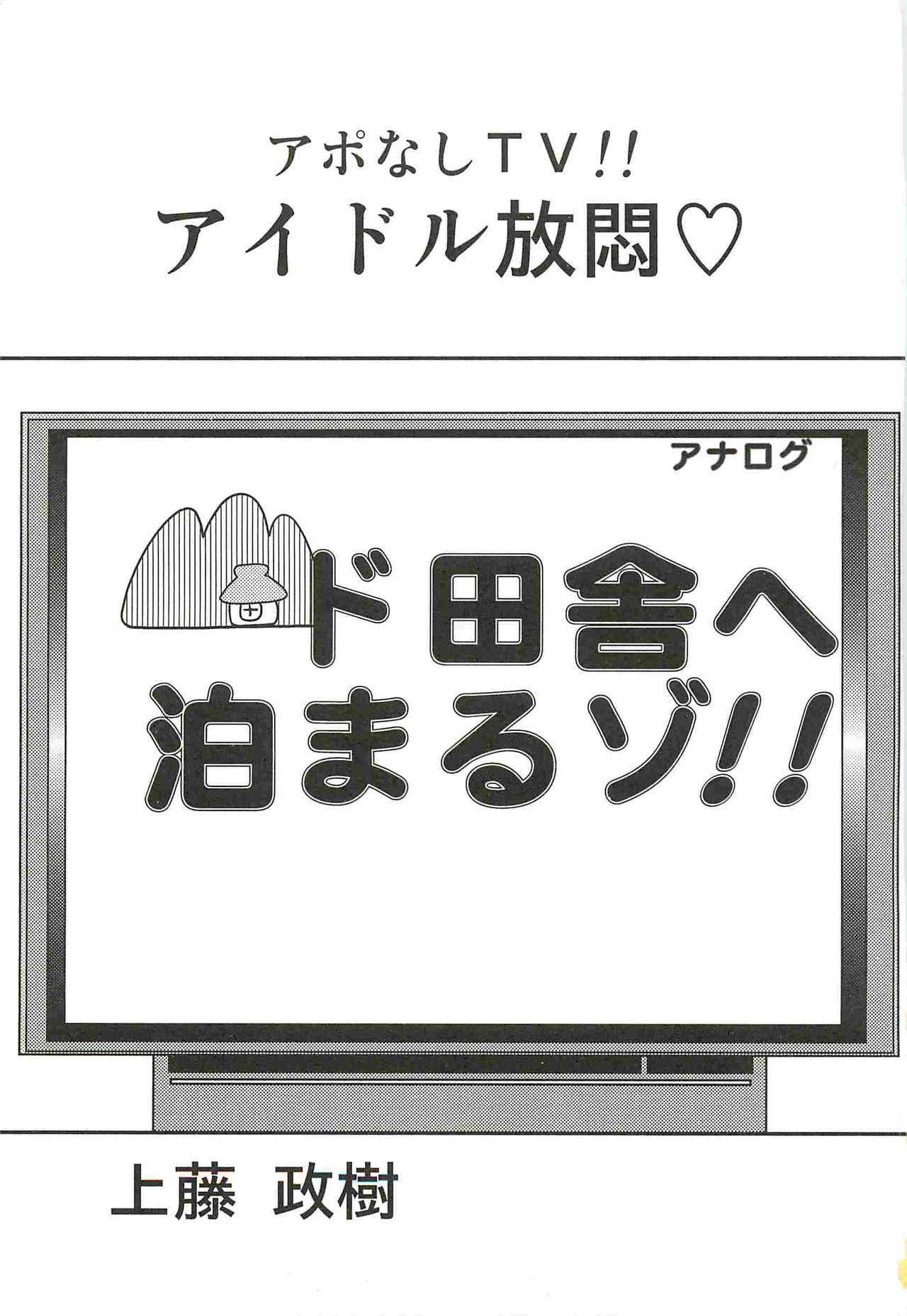 [Kamitou Masaki] Aponashi TV!! Idol Houmon [上藤政樹] アポなしTV!!アイドル放悶