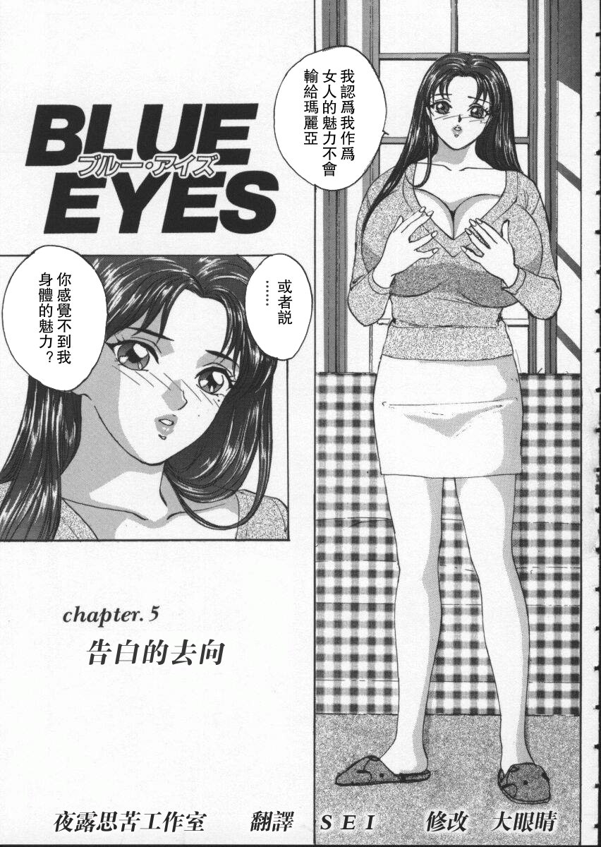 [Nishimaki Tooru] BLUE EYES 1  [Chinese] [にしまきとおる] Blue Eyes Vol_01（夜露思苦）[中国翻訳]