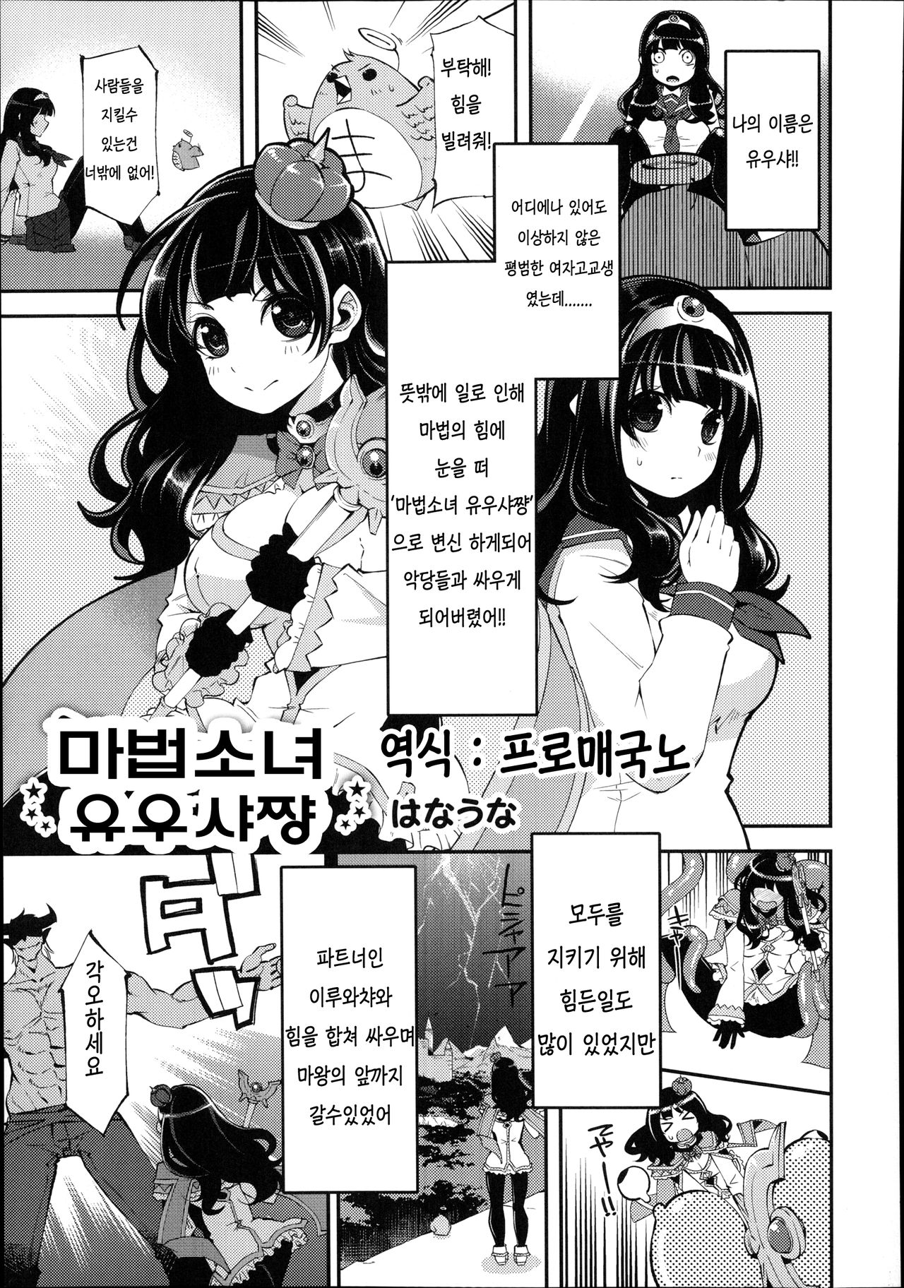 [Hanauna] Mahou Shoujo Yuusha-chan (Monthly QooPA 2014-08) [Korean] [はなうな] 魔法少女ゆーしゃちゃん (月刊くーぱ QooPA！ 2014年8月号) [韓国翻訳]