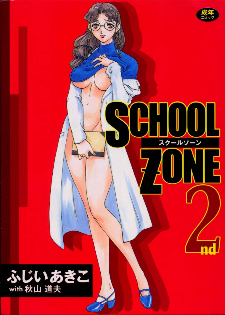 School Zone 2nd (學園禁區2) (J) 