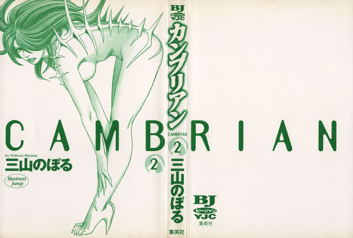[Noboru Miyama] Cambrian 2 [三山のぼる] カンブリアン 2