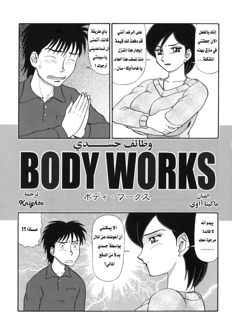 [Makita Aoi] BODY WORKS (Geihinkan) [Arabic] [Knighto-Translation] [魔北葵] BODY WORKS (迎牝姦) [アラビア翻訳]