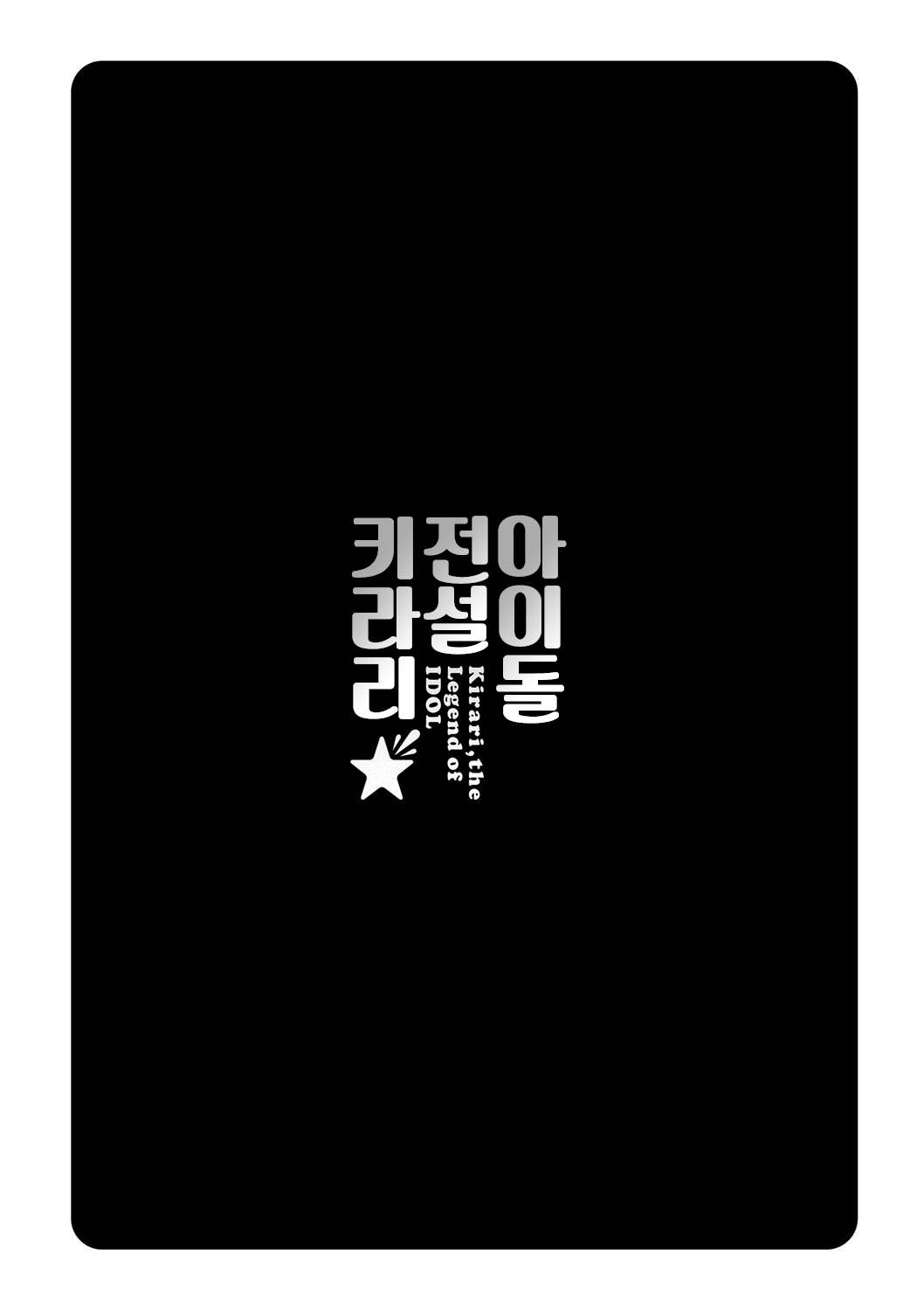 [Umemaru] Idol Densetsu Kirari - Kirari, the Legend of IDOL | 아이돌전설 키라리 [Korean] [TSD] [Digital] [うめ丸] 哀ドル伝説きらり☆ [韓国翻訳] [DL版]