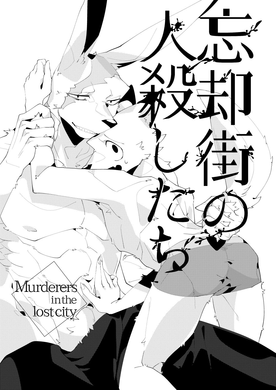 Muderers in the lost city [chapter 4] [サバカンロッタリー (弐一)] 忘却街の人殺したち #4 [DL版]