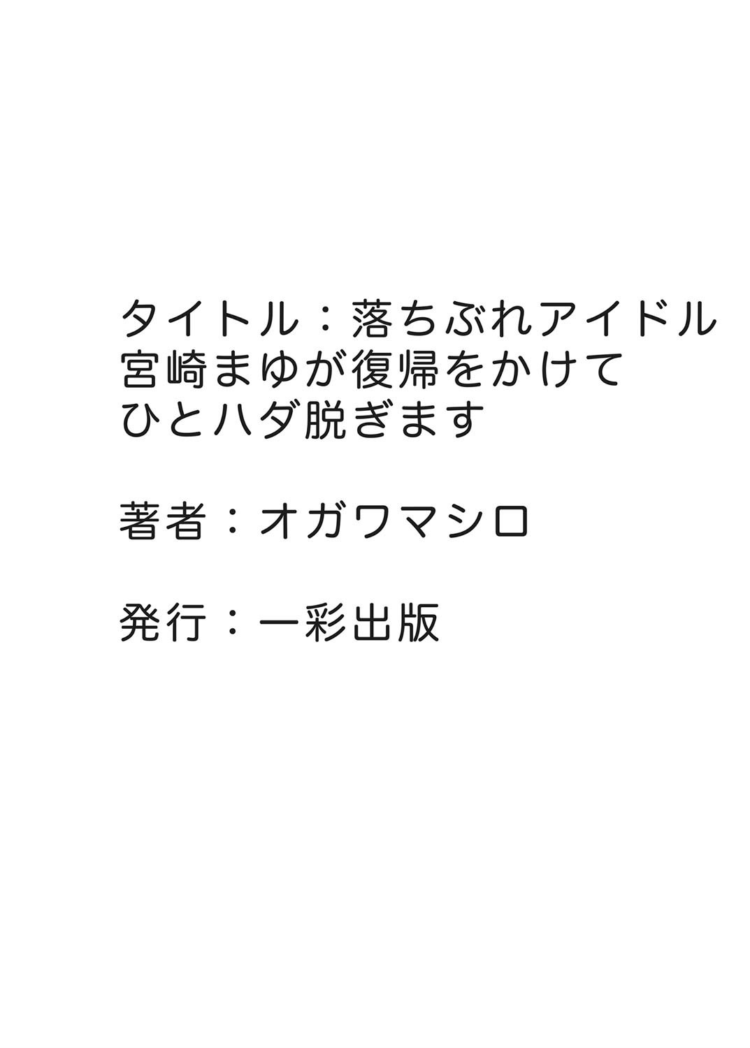 [Ogawa Mashiro] Ochibure Idol Miyazaki Mayu ga Fukki o Kakete Hitohada Nugimasu [オガワマシロ] 落ちぶれアイドル宮崎まゆが復帰をかけてひとハダ脱ぎます
