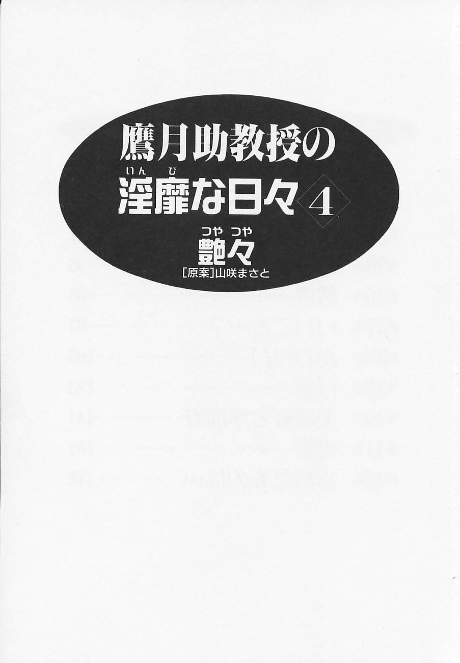 [Tsuya Tsuya] Takatsuki Jokyouju no Inbi na Hibi 4 [艶々] 鷹月助教授の淫靡な日々 Vol.4
