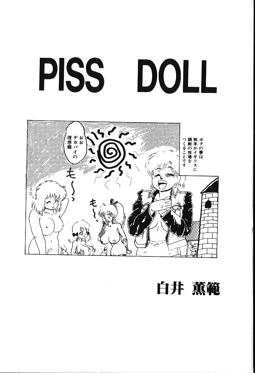 [Shiroi Gunpan] piss doll [白井薫範] ぴす・どおる