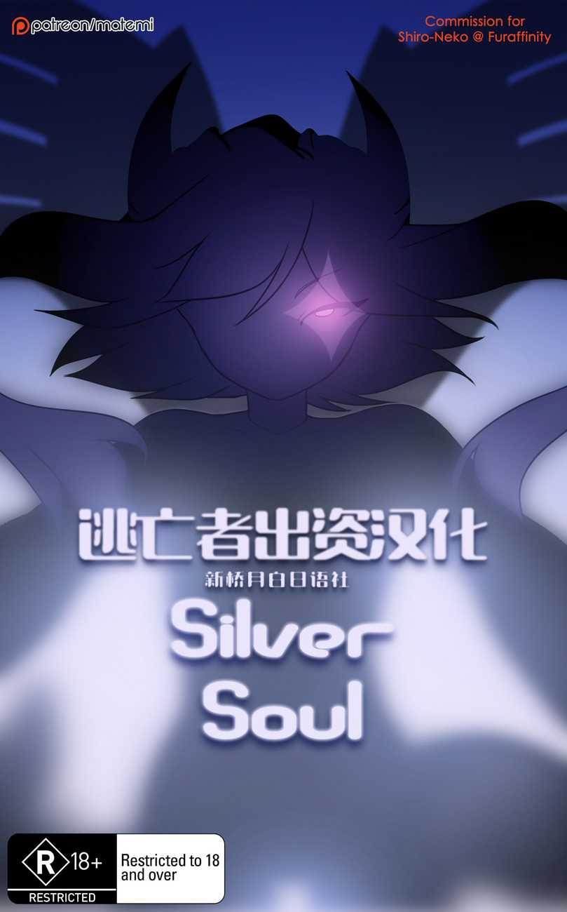 [Matemi] Silver Soul  (Pokemon) [Chinese] [Ongoing] [逃亡者x新桥月白日语社汉化] 