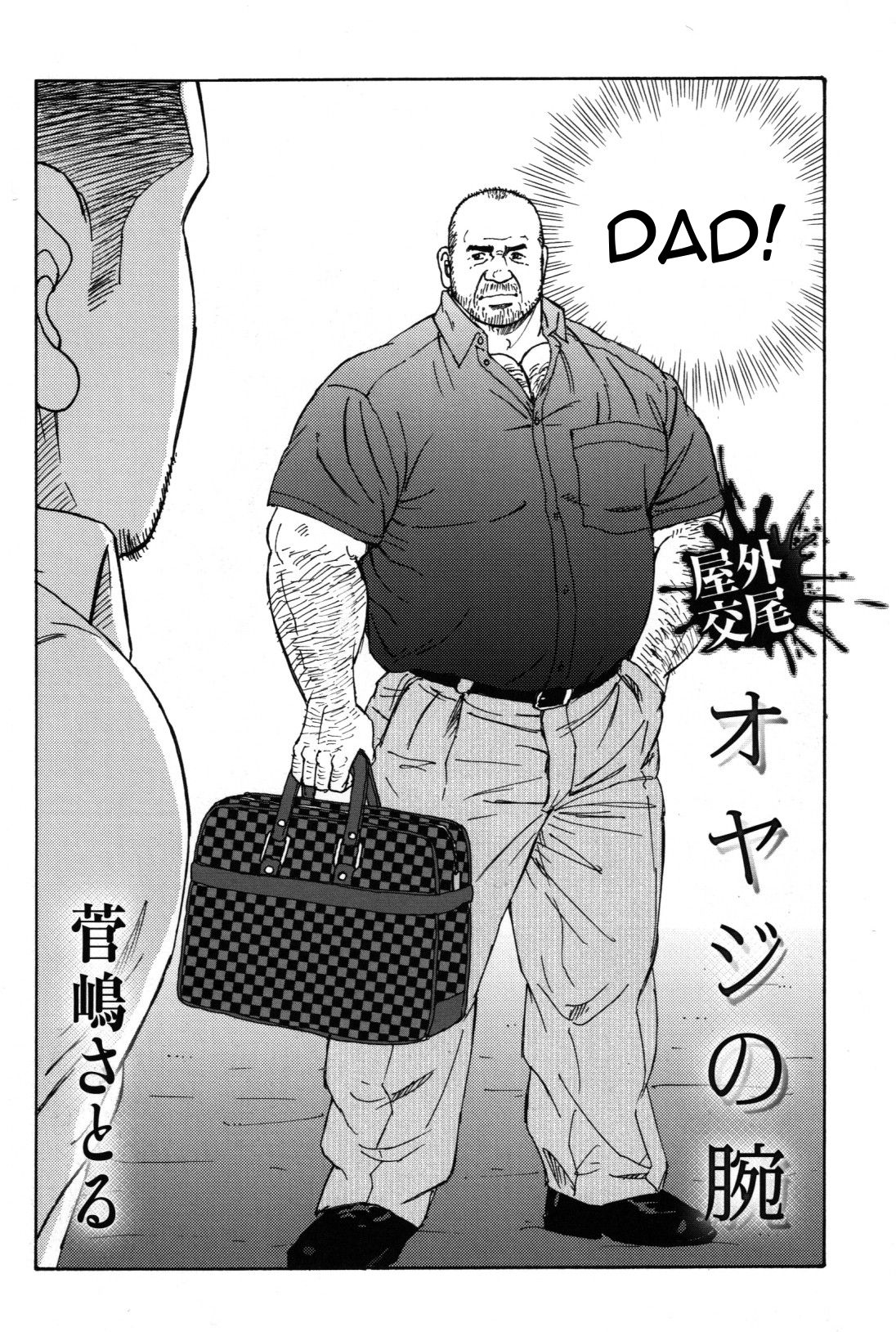 [Satoru Sugajima] Dad's arms [Eng] 