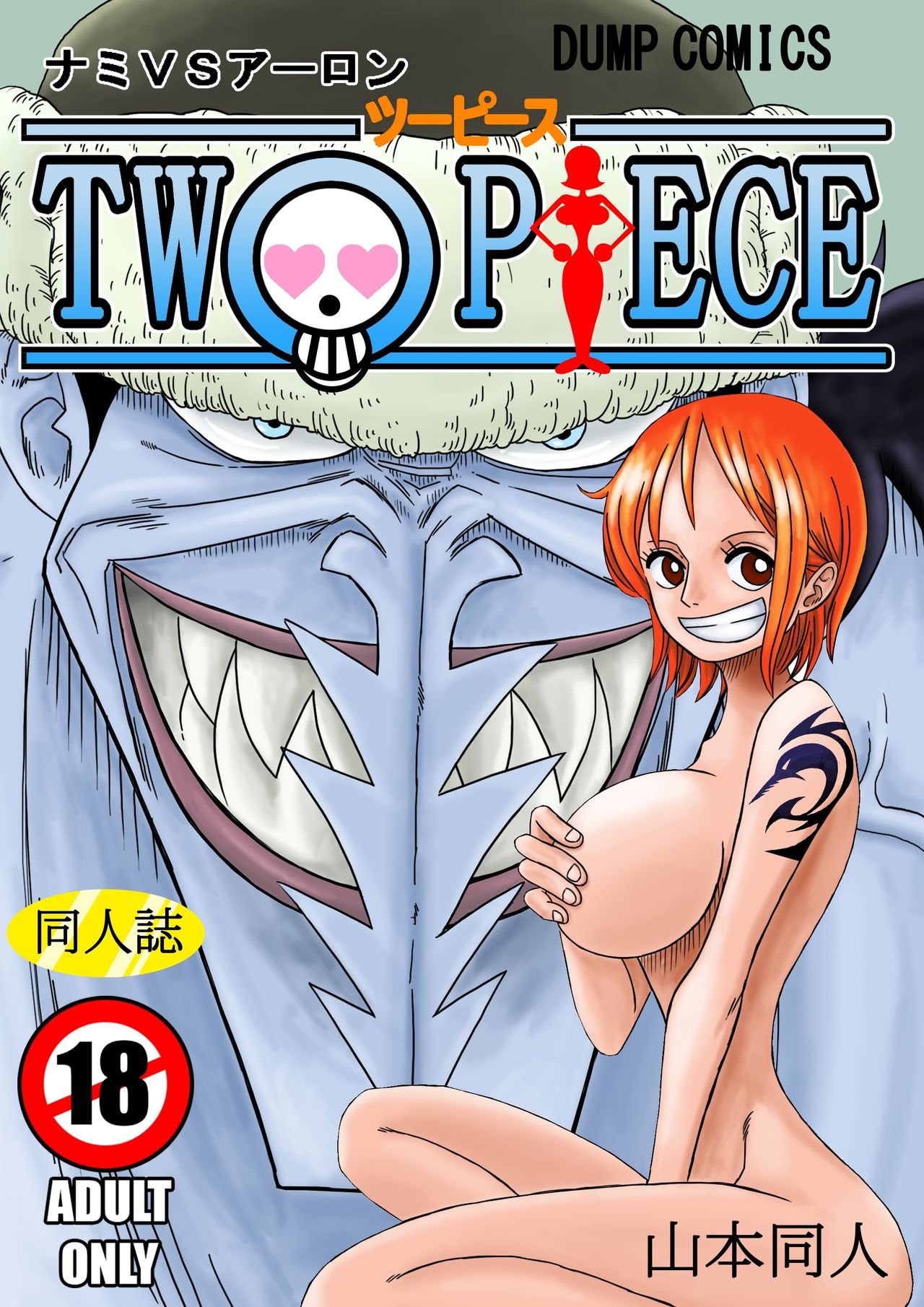 [Yamamoto] Two Piece - Nami vs Arlong (One Piece) [Digital] [山本同人] TWO PIECE ナミVSアーロン (ワンピース) [DL版]