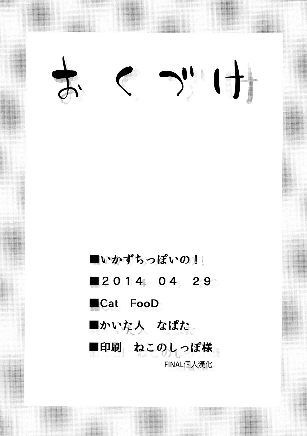 (COMIC1☆8) [Cat Food (NaPaTa)] Ikazuchi-ppoi no! (Kantai Collection -KanColle-) [Russian]  [Metaphrastes] (COMIC1☆8) [Cat FooD (なぱた)] いかずちっぽいの! (艦隊これくしょん -艦これ-) [ロシア翻訳]