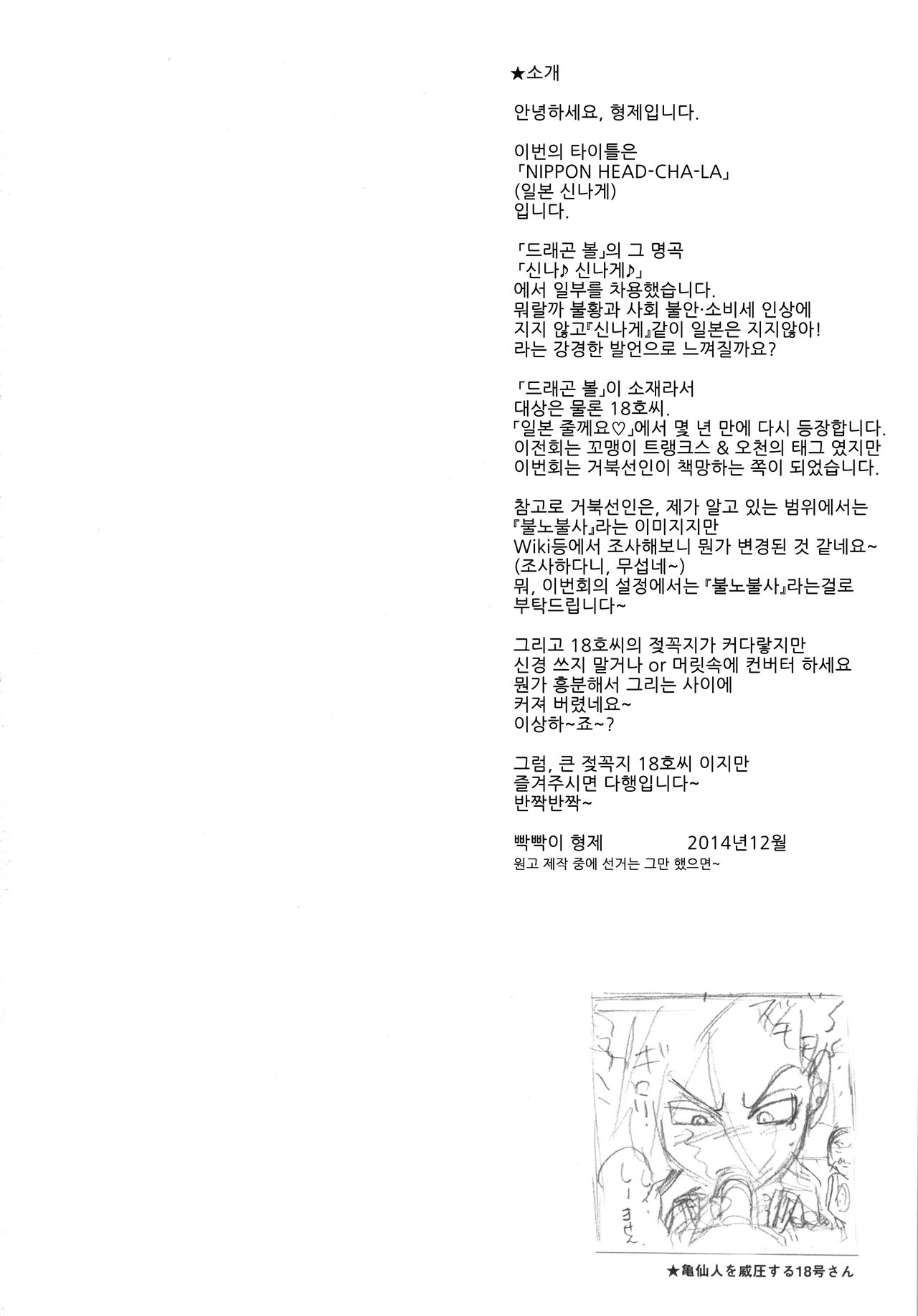 (C87) [Niku Ringo (Kakugari Kyoudai)] NIPPON HEAD-CHA-LA (Dragon Ball Z) [Korean] [KYR] (C87) [肉りんご (カクガリ兄弟)] NIPPON HEAD-CHA-LA (ドラゴンボールZ) [韓国翻訳]