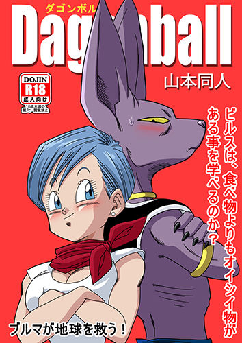[Yamamoto] Bulma ga Chikyuu o Sukuu! (Dragon Ball Super) [Spanish] [cen] [山本同人] ブルマが地球を救う! (ドラゴンボール超) [スペイン翻訳]