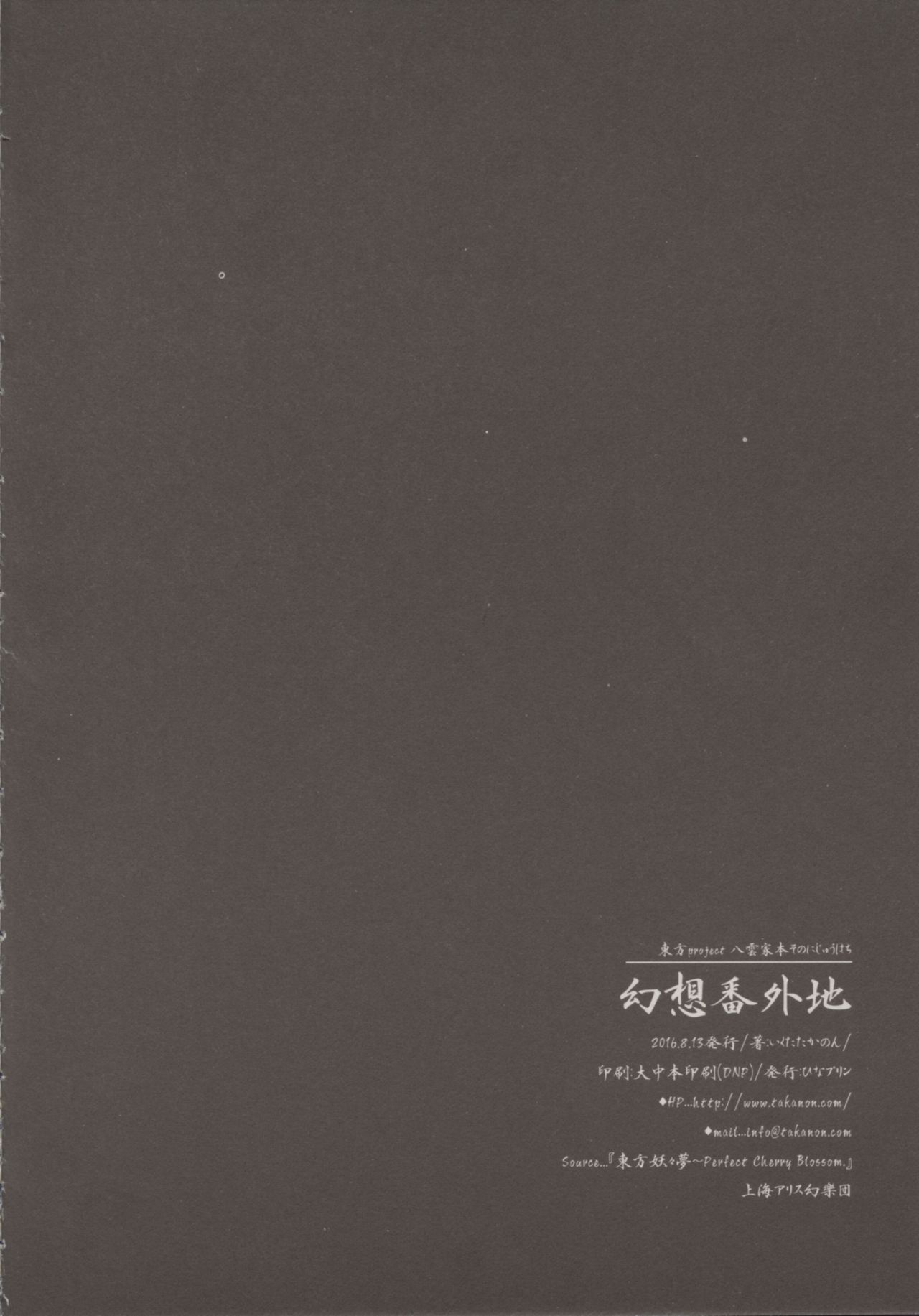 (C90) [Hinaprin (Ikuta Takanon)] Gensou Bangaichi (Touhou Project) (C90) [ひなプリン (いくたたかのん)] 幻想番外地 (東方Project)