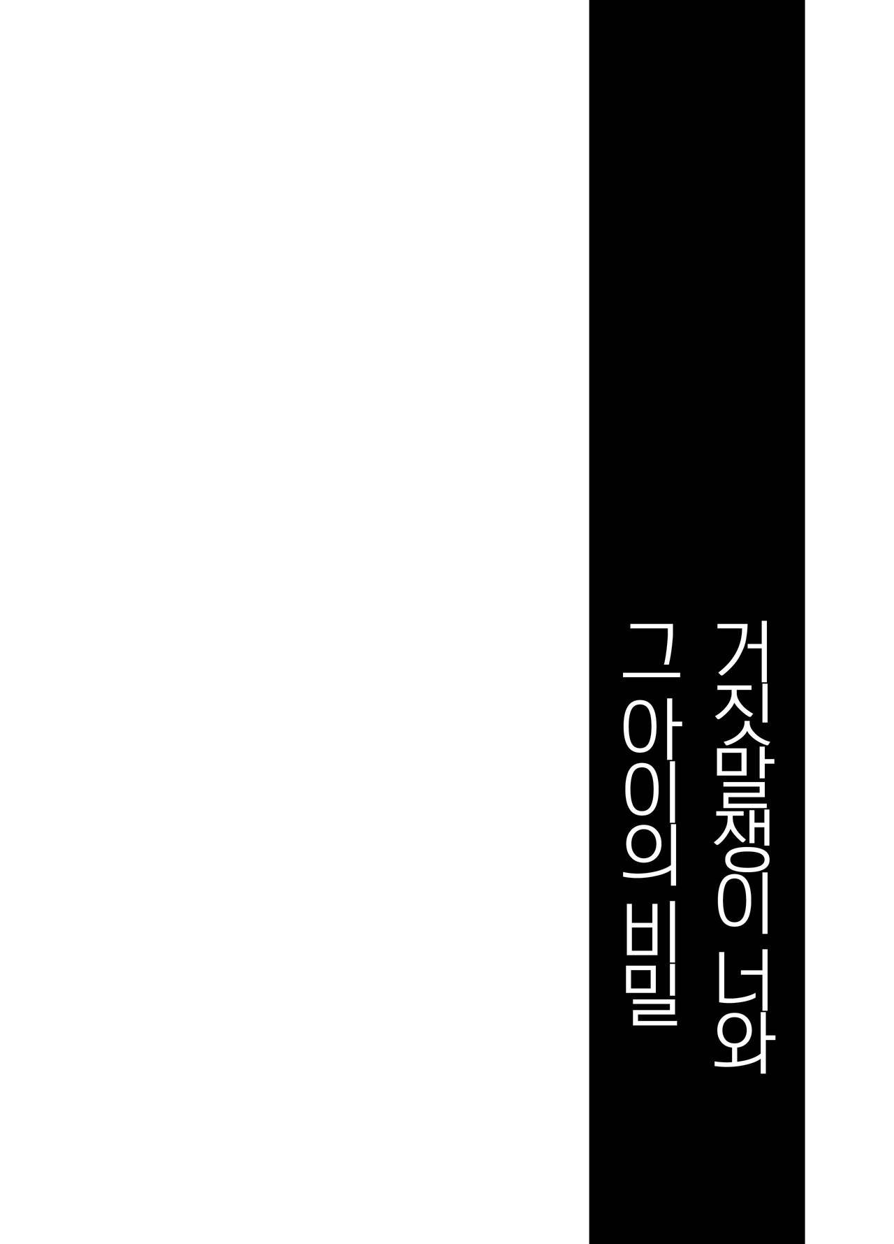 [Ponkotsu Works] Uso no Kimi to Anoko no Himitsu [Korean] [무라타공방] [Digital] [ぽんこつわーくす] 嘘の君とあの娘の秘密 [韓国翻訳] [DL版]