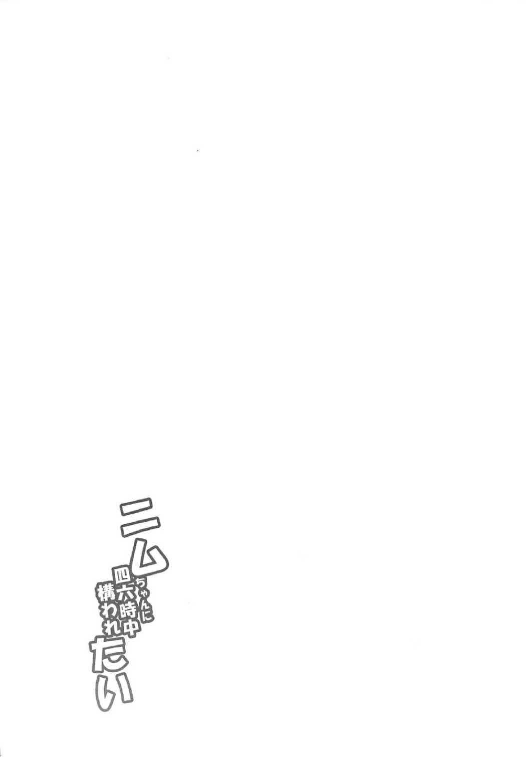 (COMIC1☆11) [Jouji Mujoh (Shinozuka George)] Nimu-chan ni Shirokujichuu Kamawaretai (Kantai Collection -KanColle-) [Korean] (COMIC1☆11) [常時無常 (篠塚醸二)] ニムちゃんに四六時中構われたい (艦隊これくしょん -艦これ-) [韓国翻訳]