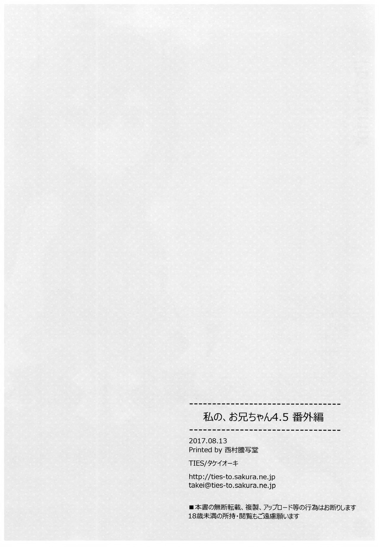 (C92) [TIES (Takei Ooki)] Watashi no, Onii-chan 4.5 Bangaihen [Chinese] [绅士仓库汉化] (C92) [TIES (タケイオーキ)] 私の、お兄ちゃん4.5 番外編 [中国翻訳]