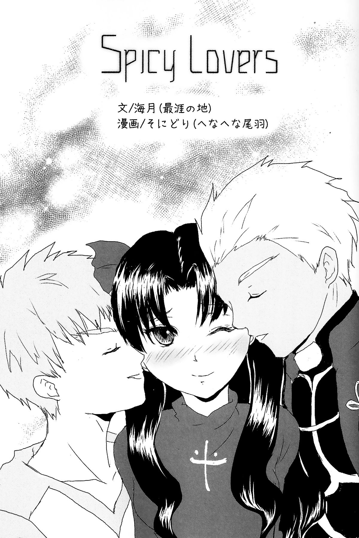 SpicyLovers (Fate) [最涯の地、へなへな尾羽 (海月、そにどり)] Spicy Lovers (Fate/stay night) [2013年7月1日]