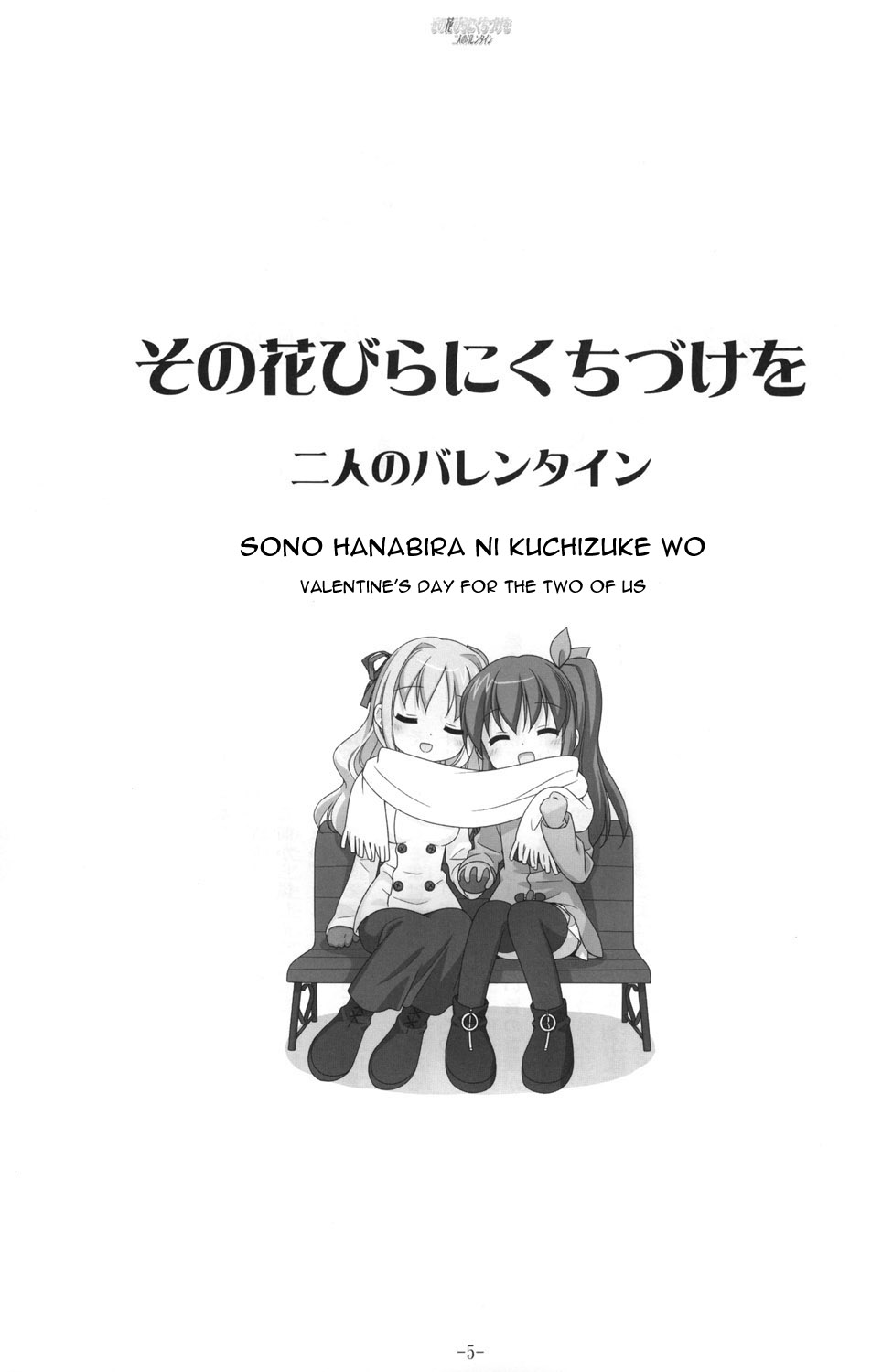 Valentine&rsquo;s Day for the two of us [Sono Hanabira ni Kuchizuke wo][English] 