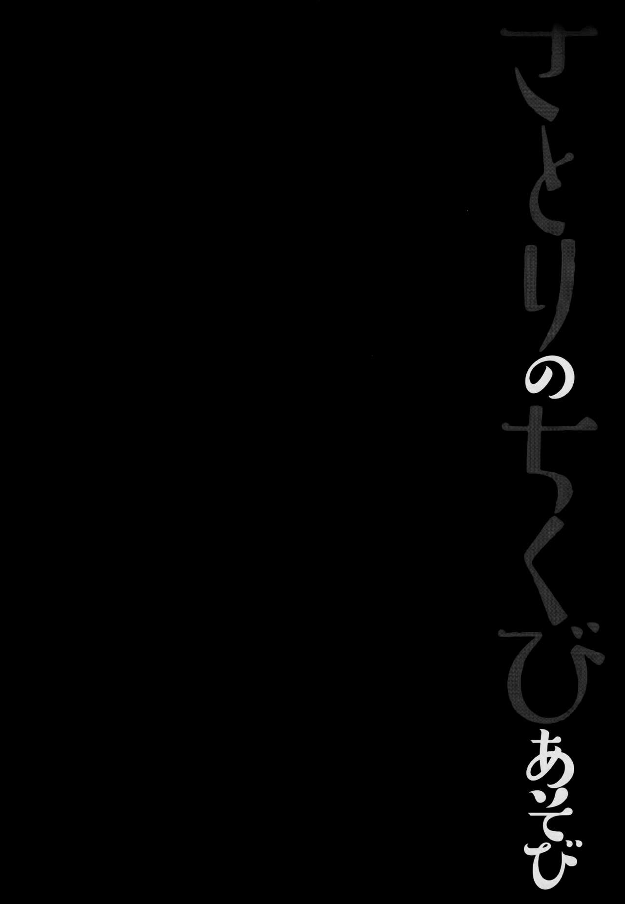 (Reitaisai 15) [Kinokonomi (konomi)] Satori no Chikubi Asobi (Touhou Project) [Chinese] [绅士仓库汉化] (例大祭15) [きのこのみ (konomi)] さとりのちくびあそび (東方Project) [中国翻訳]