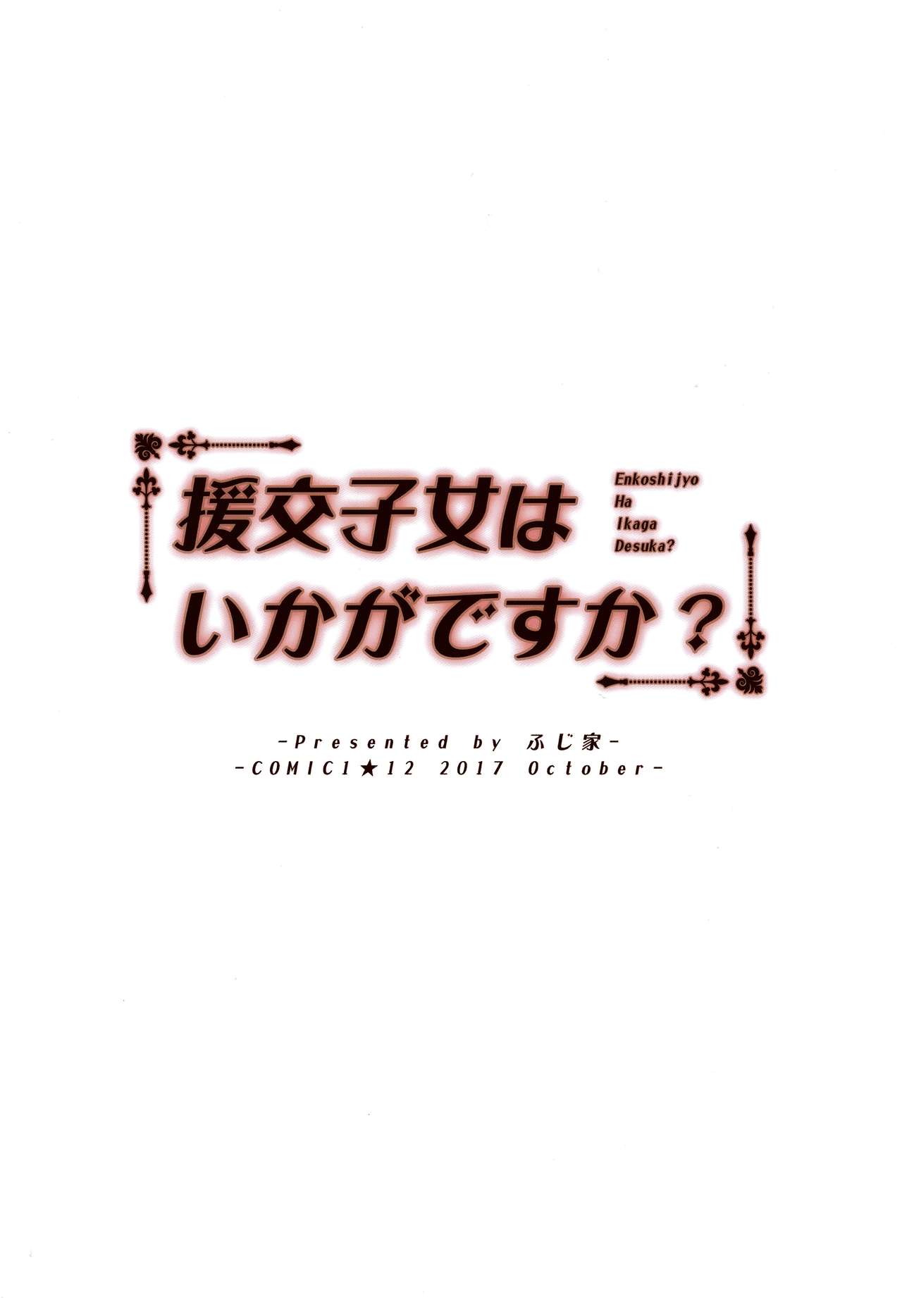 (COMIC1☆12) [Fujiya (Nectar)] Enkou Shijo wa Ikaga desu ka? | Would You Like Compensated Dating? [Spanish] [Dark Dragon Scans] (COMIC1☆12) [ふじ家 (ねくたー)] 援交子女はいかがですか？ [スペイン翻訳]