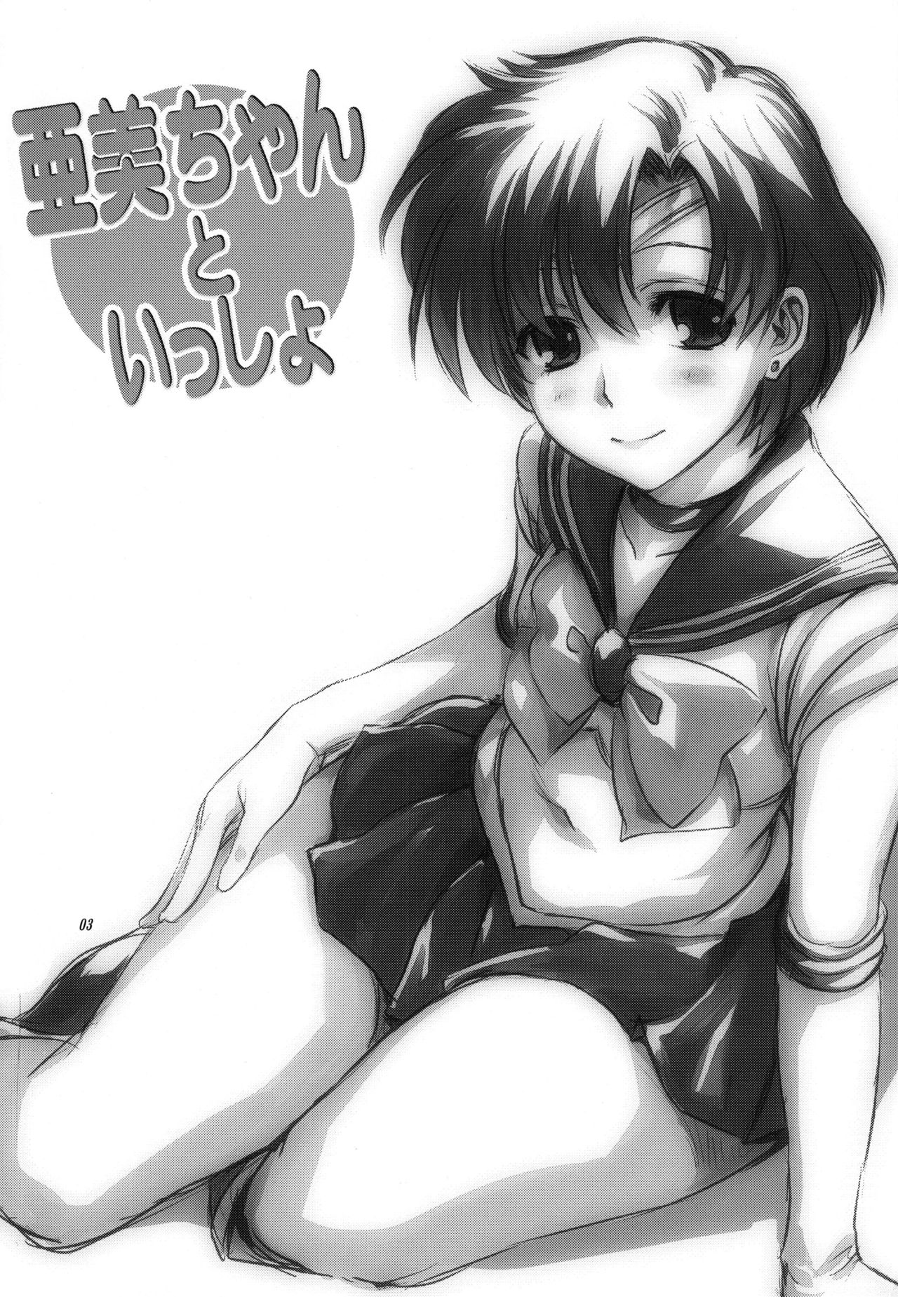 (COMIC1☆7) [Mitarashi Club (Mitarashi Kousei)] Ami-chan to Issho (Bishoujo Senshi Sailor Moon) [French] [Decensored] (COMIC1☆7) [みたらし倶楽部 (みたらし侯成)] 亜美ちゃんといっしょ (美少女戦士セーラームーン) [フランス翻訳] [無修正]