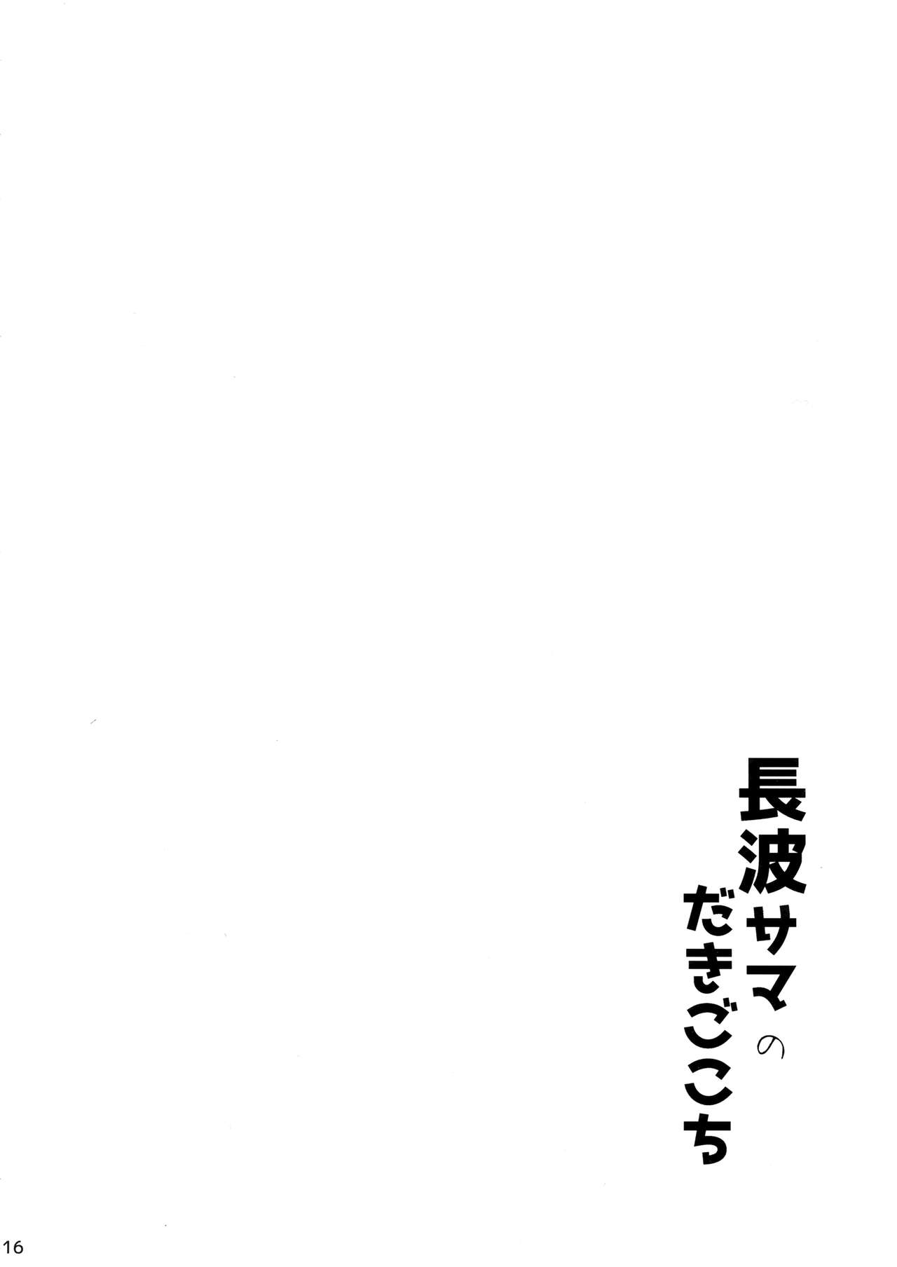 (C94) [Kuronisiki (Takaharu)] Naganami-sama no Dakigokochi (Kantai Collection -KanColle-) [Chinese] [無邪気漢化組] (C94) [黒錦 (タカハル)] 長波サマのだきごこち (艦隊これくしょん -艦これ-) [中国翻訳]
