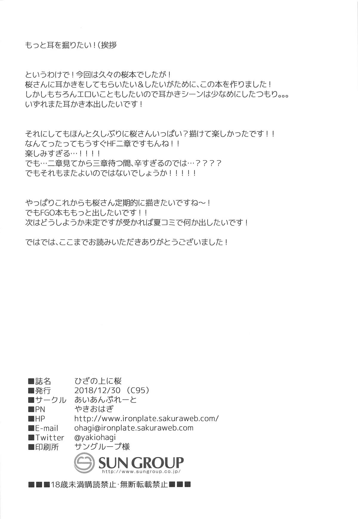 (C95) [Iron Plate (Yaki Ohagi)] Hiza no Ue ni Sakura (Fate/stay night) [Chinese] [莽包漢化組] (C95) [あいあんぷれーと (やきおはぎ)] ひざの上に桜 (Fate/stay night) [中国翻訳]