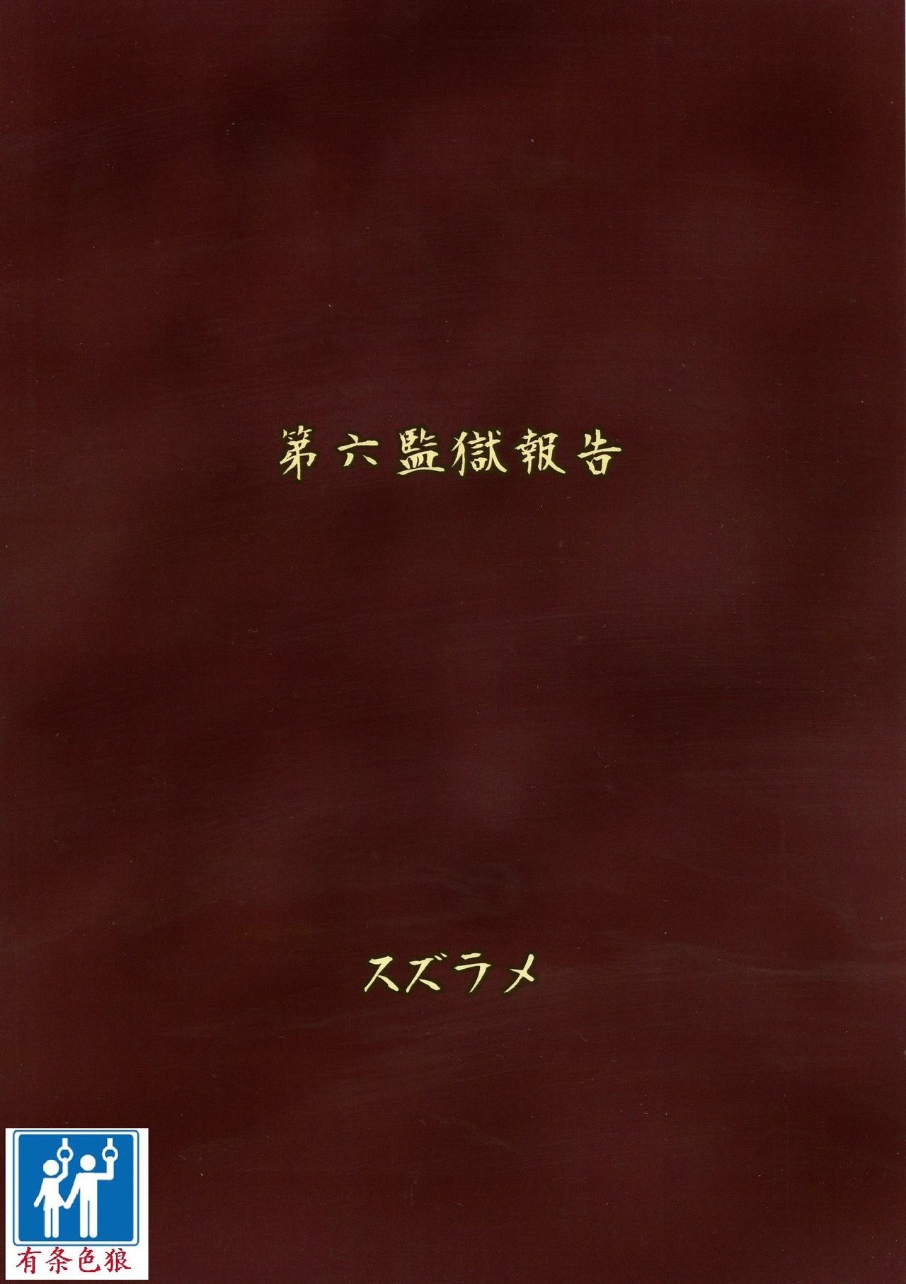 (Futaket 14) [Rock Steady (Suzurame)] Futanari Prison Dairoku Kangoku Houkoku [Chinese] [有条色狼汉化] (ふたけっと14) [ろっくすてでぃ (スズラメ)] ふたなりプリズン 第六監獄報告 [中国翻訳]