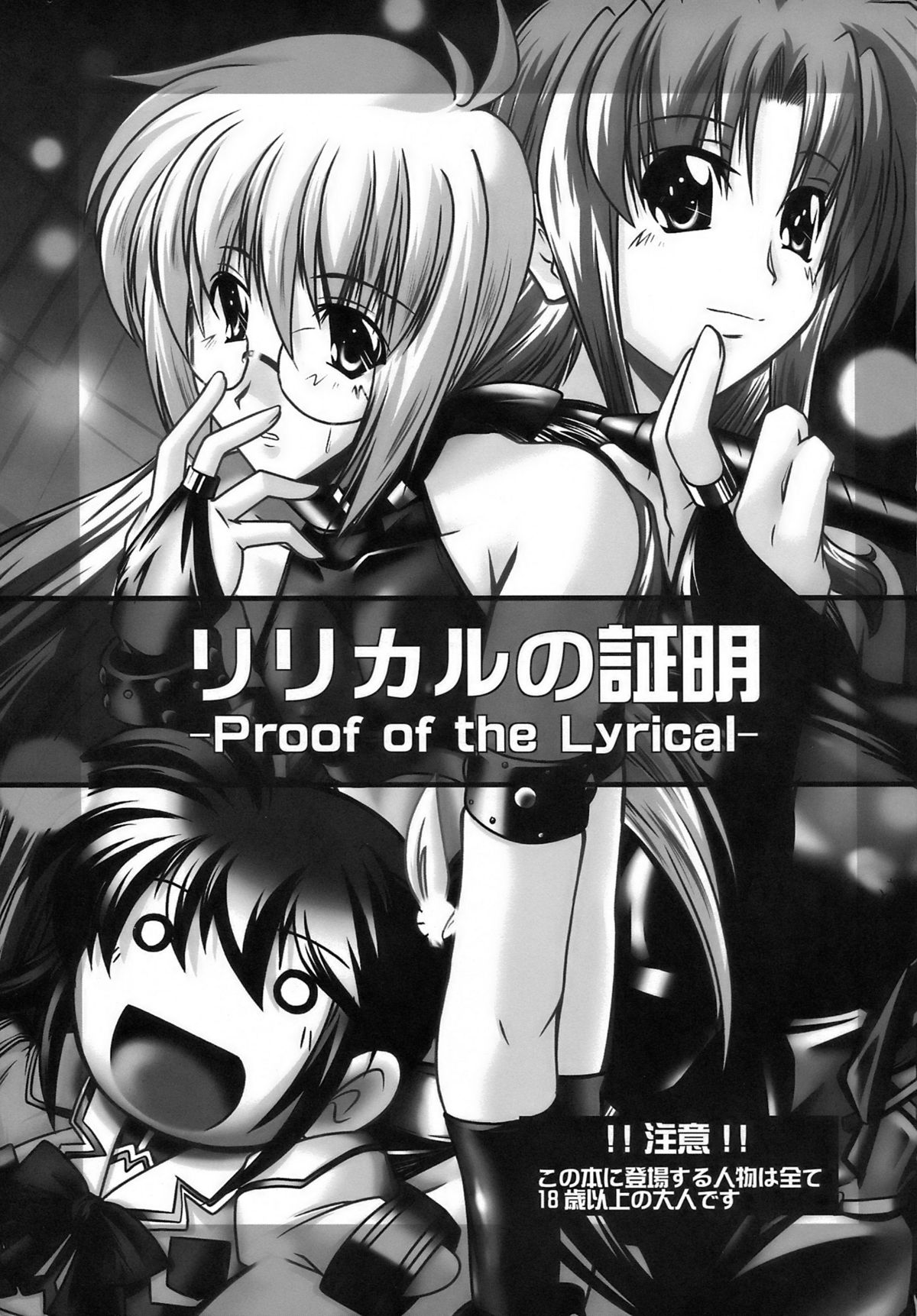 (C77) [WARP LOOP] Proof of the Lyrical (Mahou Shoujo Lyrical Nanoha [Magical Girl Lyrical Nanoha]) (C77) (同人誌) [WARP商会] リリカルの証明 (魔法少女リリカルなのは)