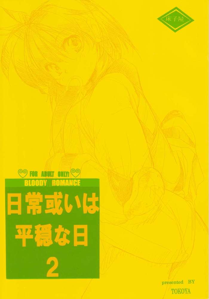 [Toko-ya] Bloody Romance  Ordinary Peaceful Day 2  (Shin Megami Tensei) [床子屋 (鬼頭えん)] Bloody Romance 日常或いは平穏な日2 (真・女神転生)