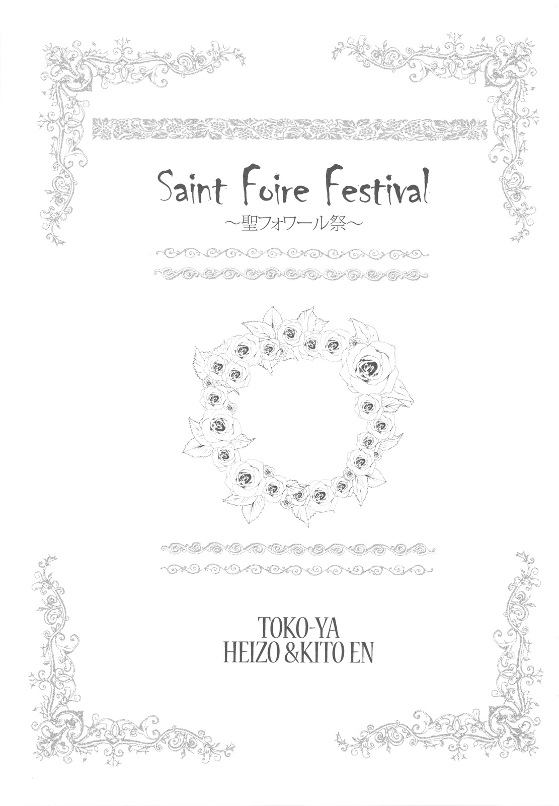 (C78) [Toko-ya (Kitoen)] Saint Foire Festival (Original) [Korean] (C78) (同人誌) [床子屋 (鬼頭えん)] Saint Foire Festival (オリジナル)