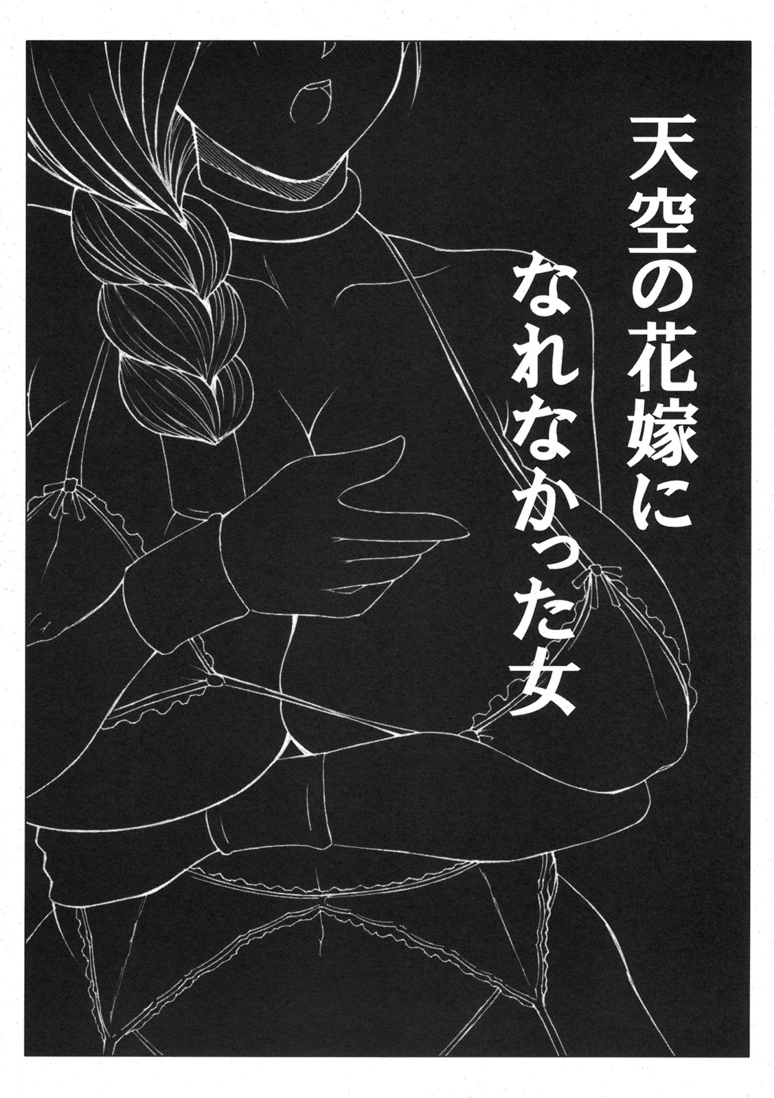 (Suika Musume 6) [Roshiman (Masa Ani)] Tenkuu no Hanayome ni Narenakatta Onna (Dragon Quest 5) (西瓜娘6) (同人誌) [ろしまん (マサ兄)] 天空の花嫁になれなかった女 (ドラゴンクエスト5)