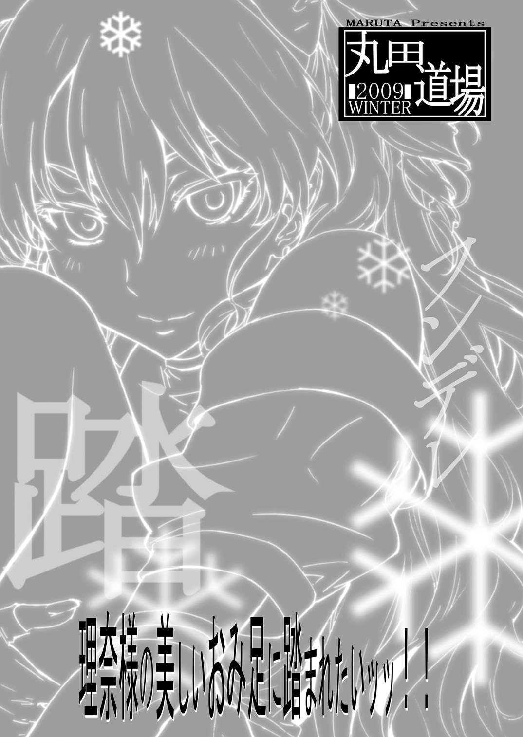 [MARUTA DO-JO (MARUTA)] Rina-sama no Utsukushii Omiashi ni Fumaretai!! DLver. (White Album) (同人誌) [丸田道場 (MARUTA)] 理奈様の美しいおみ足に踏まれたいッッ!! DL版