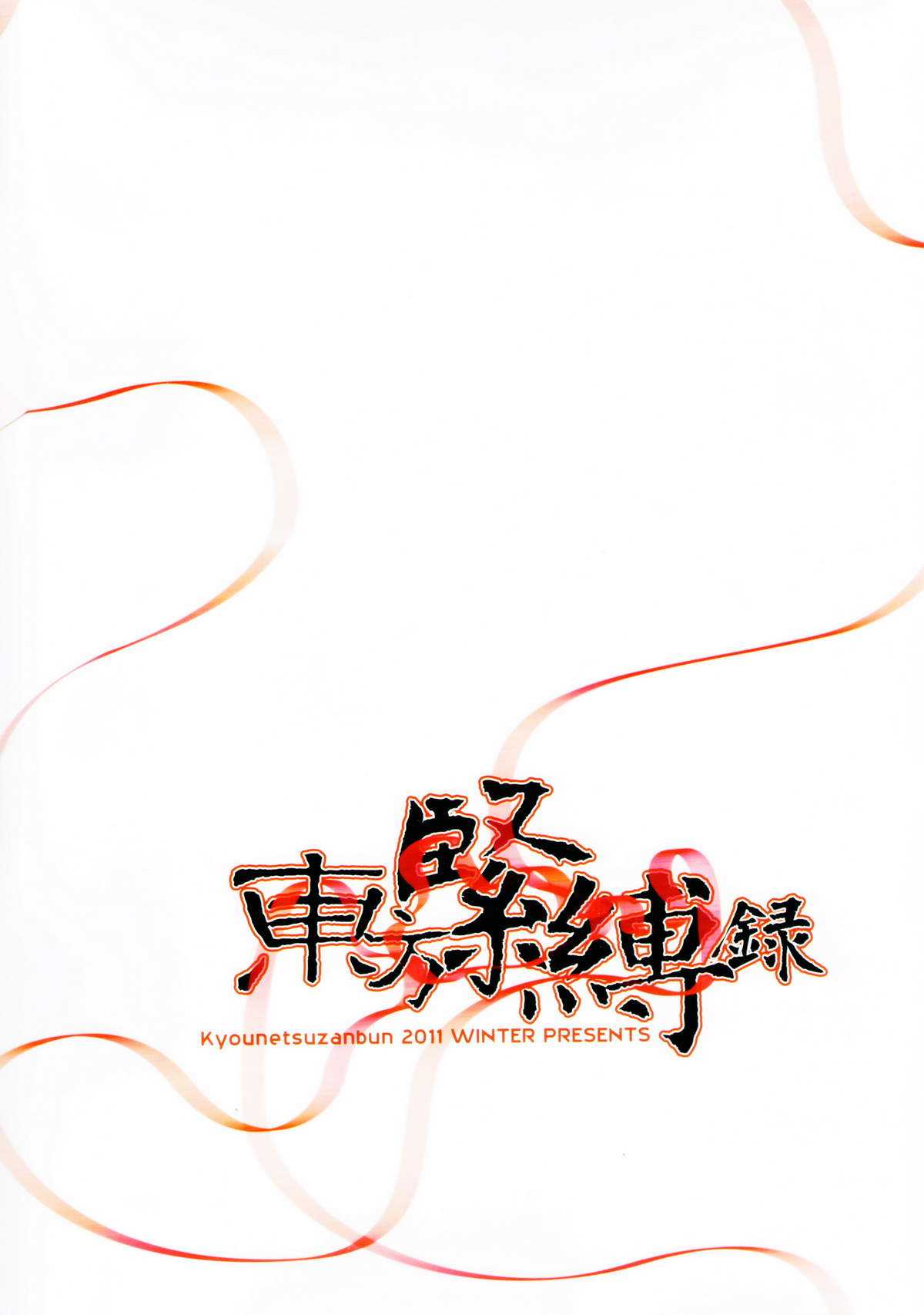 (C81) [Kyounetsuzanbun (PICO, Paintmusume)] Touhou Kinbaku Roku (Touhou Project) (C81) [強熱残分 (PICO, ペイント娘)] 東方緊縛録 (東方Project)