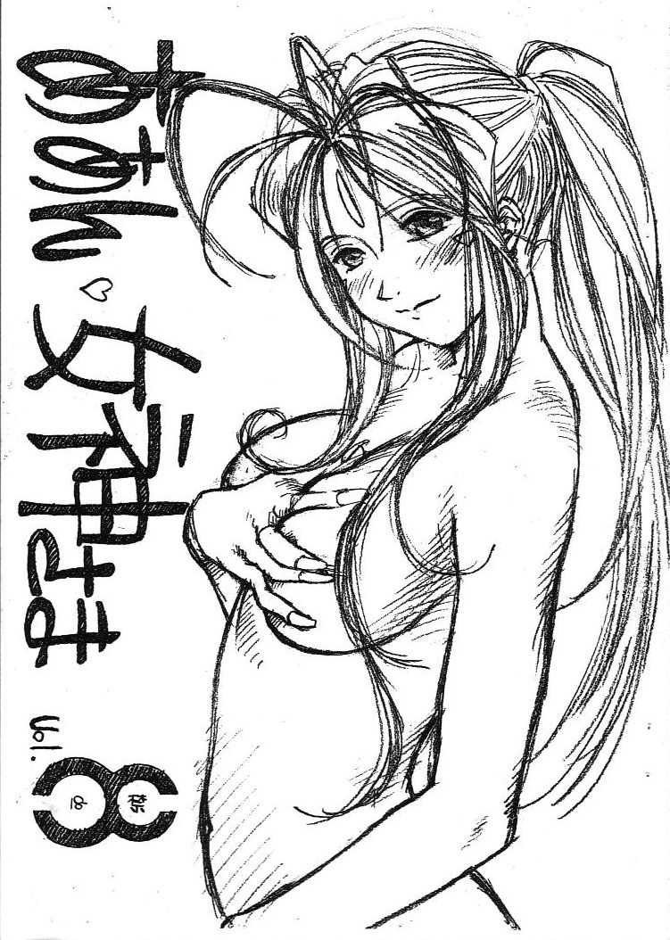 (C75) [Marukiri Plan (Kiryuu Reia)] Aan Megami-sama Vol.8 (Oh My Goddess!) (C75) [マルキリプラン (桐生れいあ)] ああん女神さま.8 (ああっ女神さまっ)