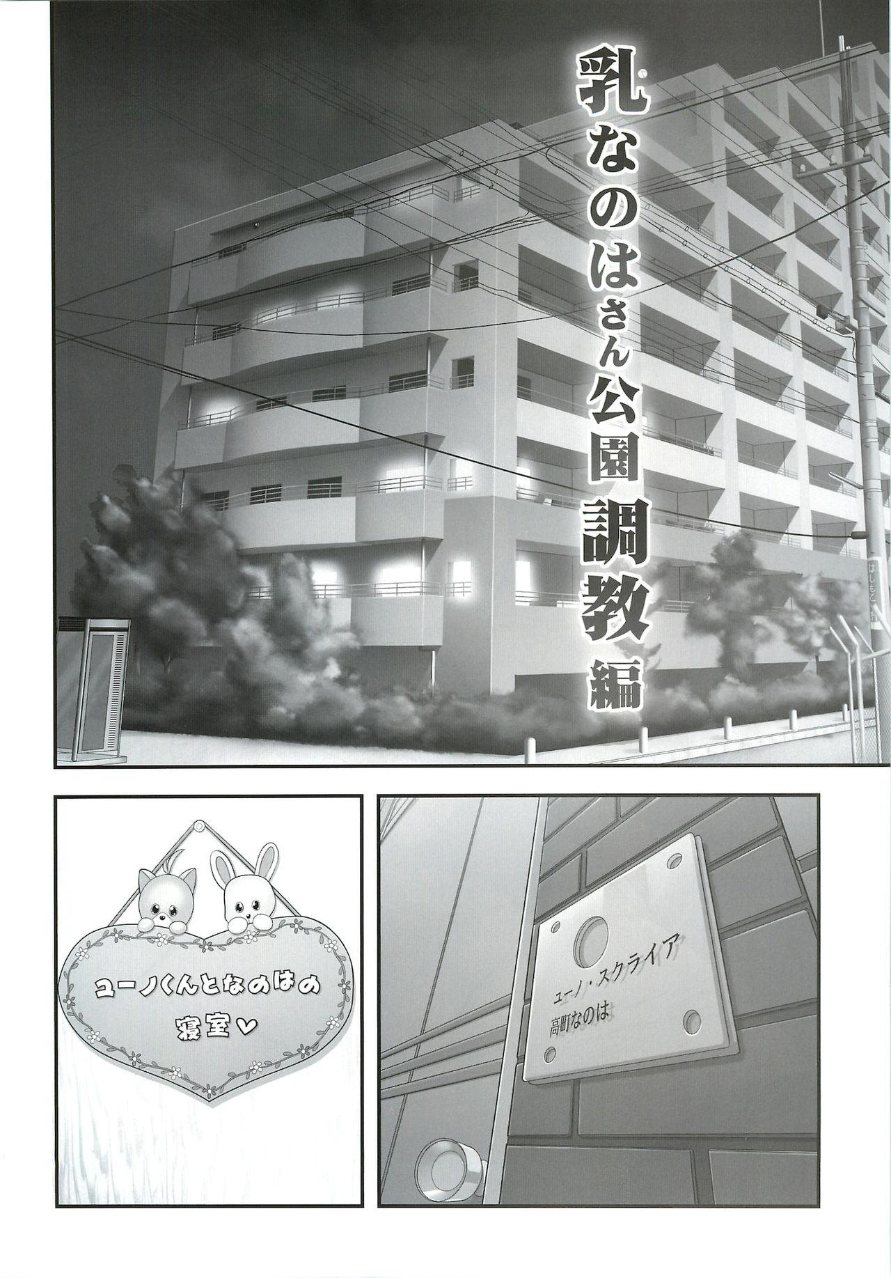 (C81) [STUDIO HUAN (Raidon)] New Nanoha-san. Kouen Choukyou hen (Mahou Shoujo Lyrical Nanoha) (C81) [STUDIOふあん (来鈍)] 乳なのはさん。公園調教編 (魔法少女リリカルなのは)