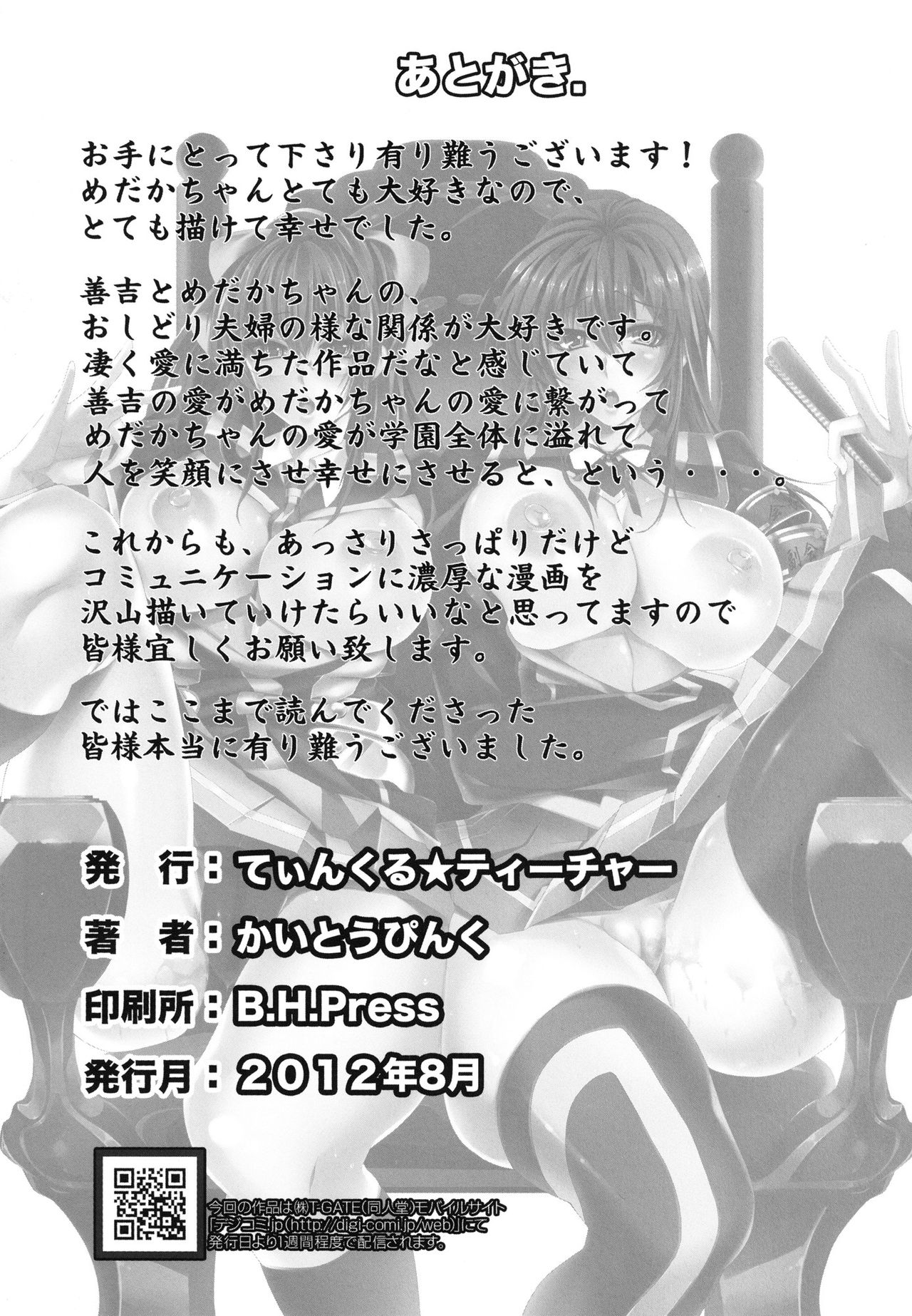(C82) [Twinkle Teacher (Kaitou Pink)] Medaka-chan Bakko Bako! (Medaka Box) [Digital] (C82) [てぃんくる☆ティーチャー (かいとうぴんく)] めだかちゃんバッコ箱! (めだかボックス) [DL版]
