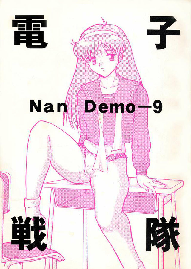 [Tsurikichi Doumei (Umedama Nabu)] Densha Sentai Nan Demo-9 (Tokimeki Memorial) [釣りキチ同盟 (梅玉奈部)] 電子戦隊Nan Demo-9 (ときめきメモリアル)