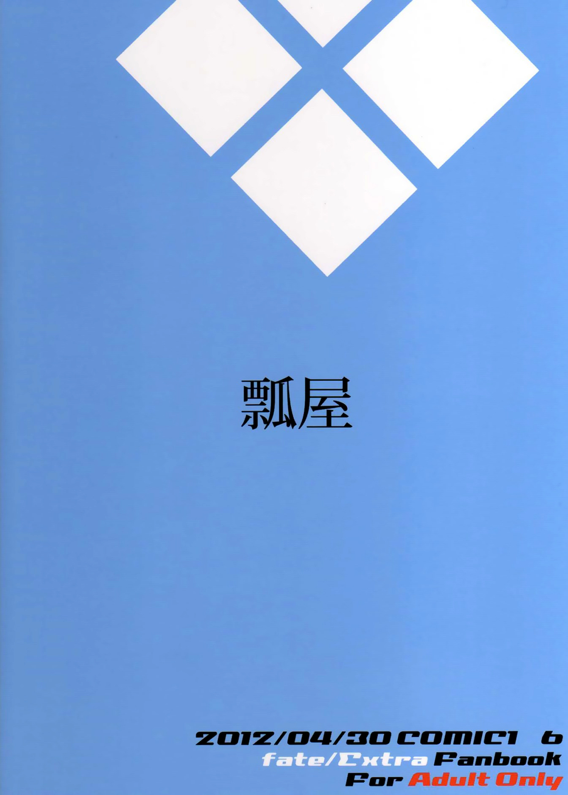 (COMIC1☆6) [Hisagoya (Momio)] Dagitsune Monogatari (Fate/EXTRA) [English] [XCX Scans] (COMIC1☆6) [瓢屋 (もみお)] 駄狐物語 (Fate／Extra) [英訳]