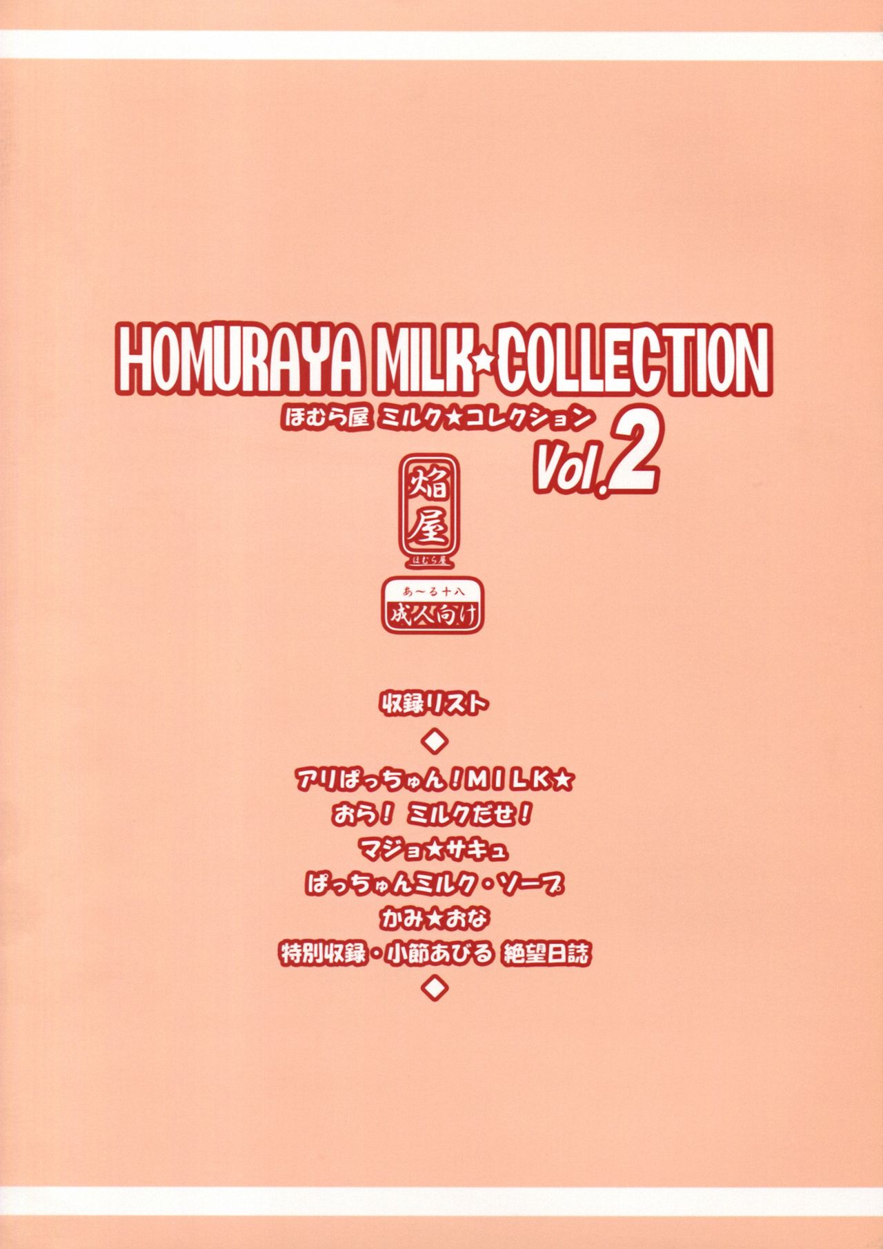 (C83) [Homuraya (Homura Subaru)] Homuraya Milk ★ Collection 2 (Various) (C83) [ほむら屋 (焔すばる)] Homuraya Milk ★ Collection 2 (よろず)
