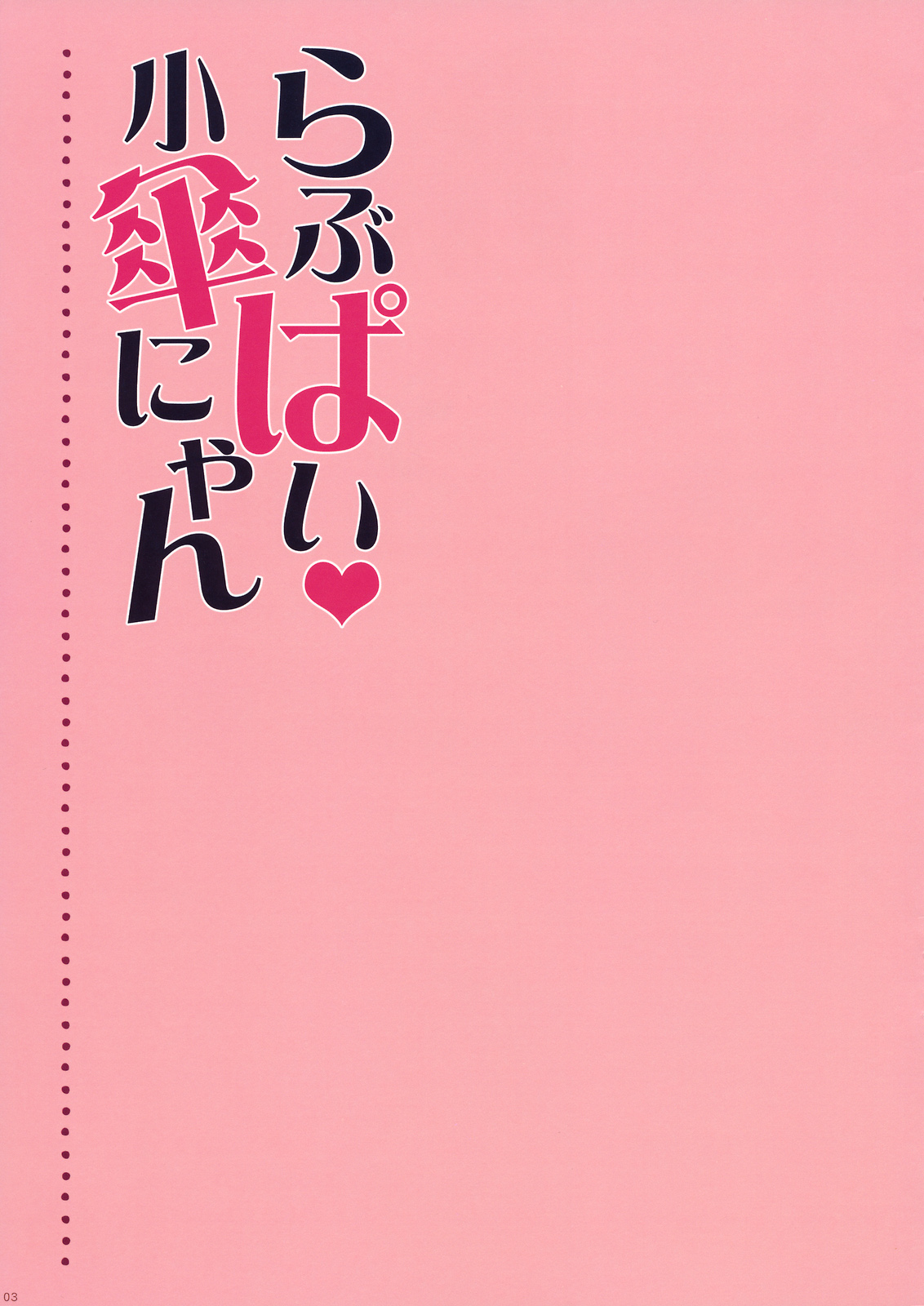 (Kouroumu 6) [Shigunyan] Love Pai Kogasa-nyan (Touhou Project) [Chinese] (鹫宫神社汉化组) (紅楼夢6) [しぐにゃん] らぶぱい 小傘にゃん (東方Project) [中国翻訳]