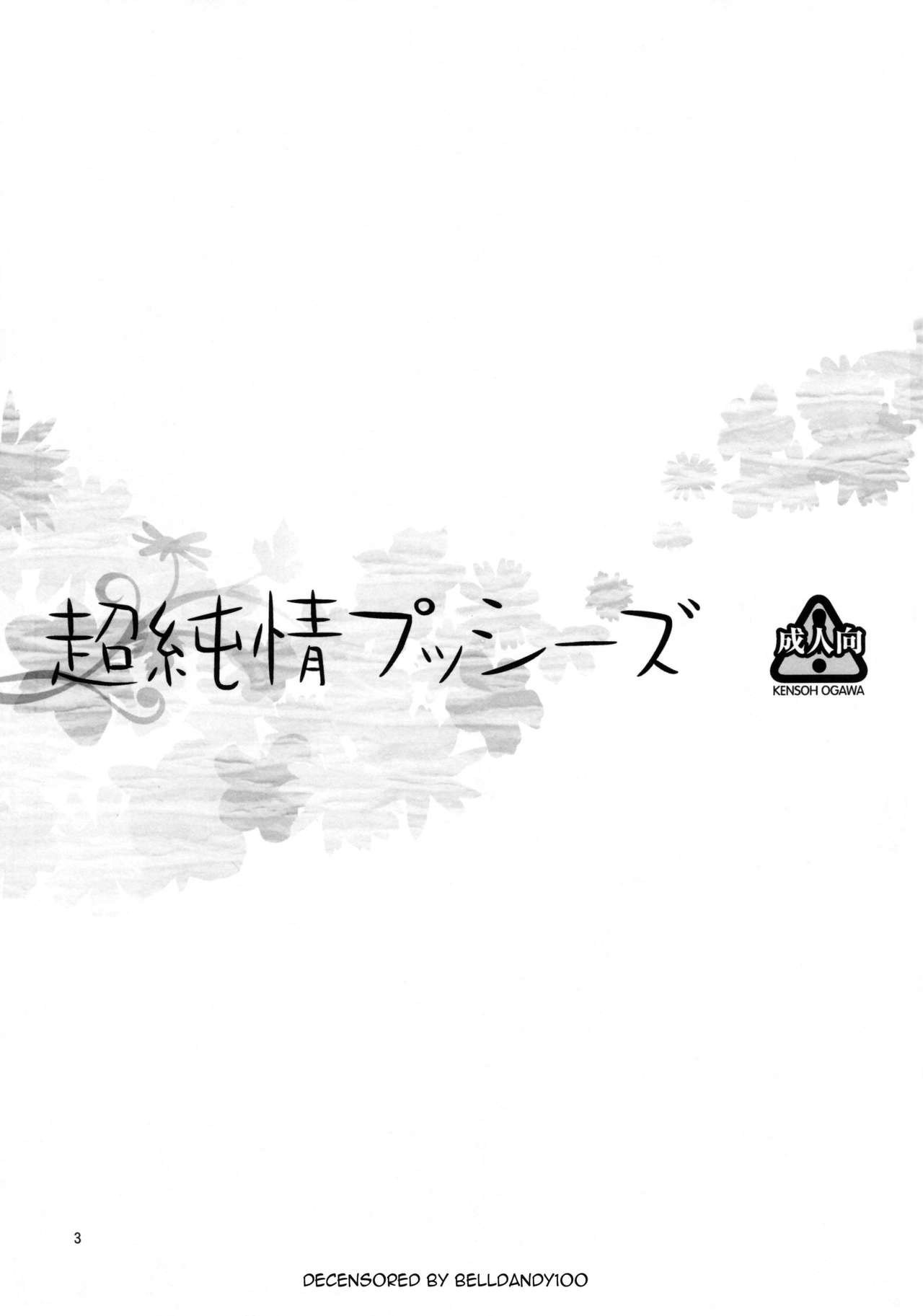 (C80) [Kensoh Ogawa (Fukudahda)] Chou Junjou Pussies (Ano Hi Mita Hana no Namae wo Boku-tachi wa Mada Shiranai) [Chinese] [萌舞の裏組漢化] [Decensored] (C80) [ケンソウオガワ (フクダーダ)] 超純情プッシーズ (あの日見た花の名前を僕達はまだ知らない) [中国翻訳] [無修正]