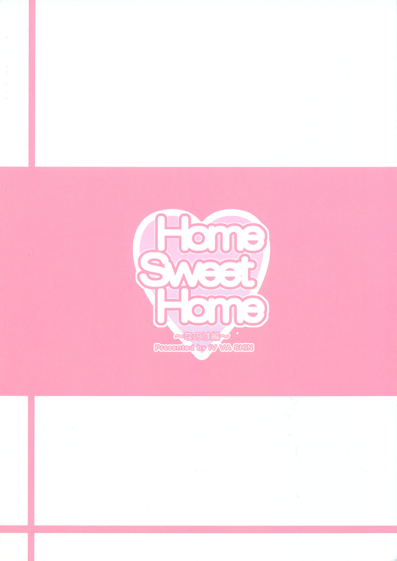 (COMIC1☆6) [IV VA SHIN (Mikuni Mizuki)] Home Sweet Home ～ Nanoha hen ～ (Mahou Shoujo Lyrical Nanoha) [Korean] (COMIC1☆6) [IV VA SHIN (みくに瑞貴)] Home Sweet Home ～なのは編～ (魔法少女リリカルなのは) [韓国翻訳]